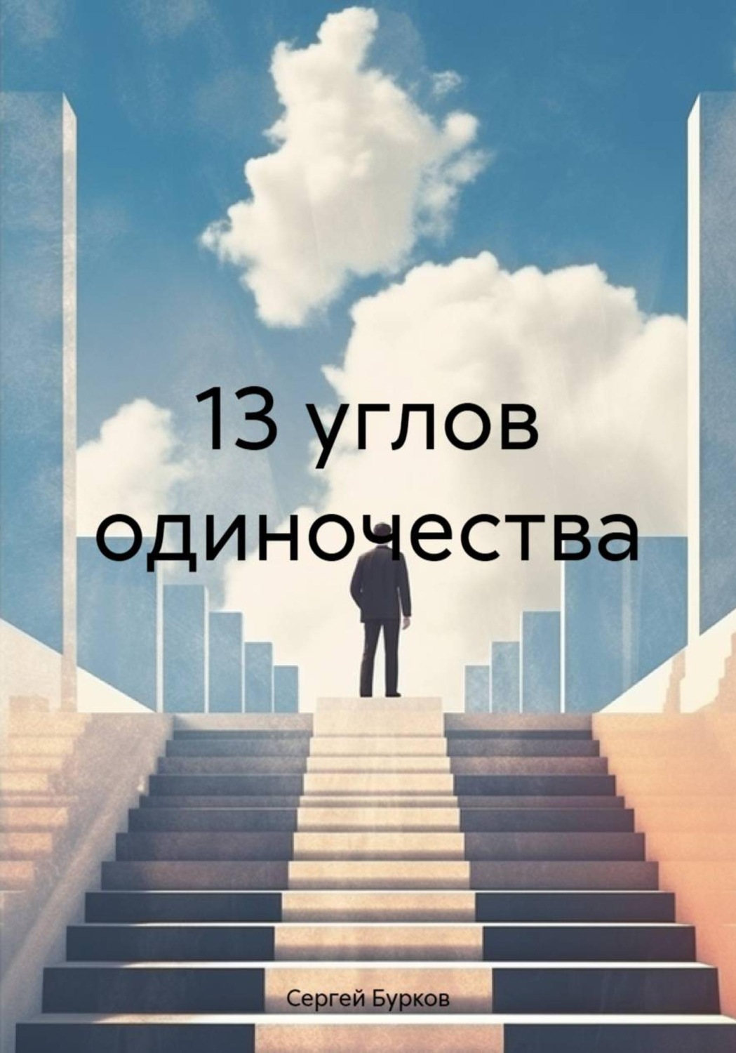 Обложка книги «13 углов одиночества»