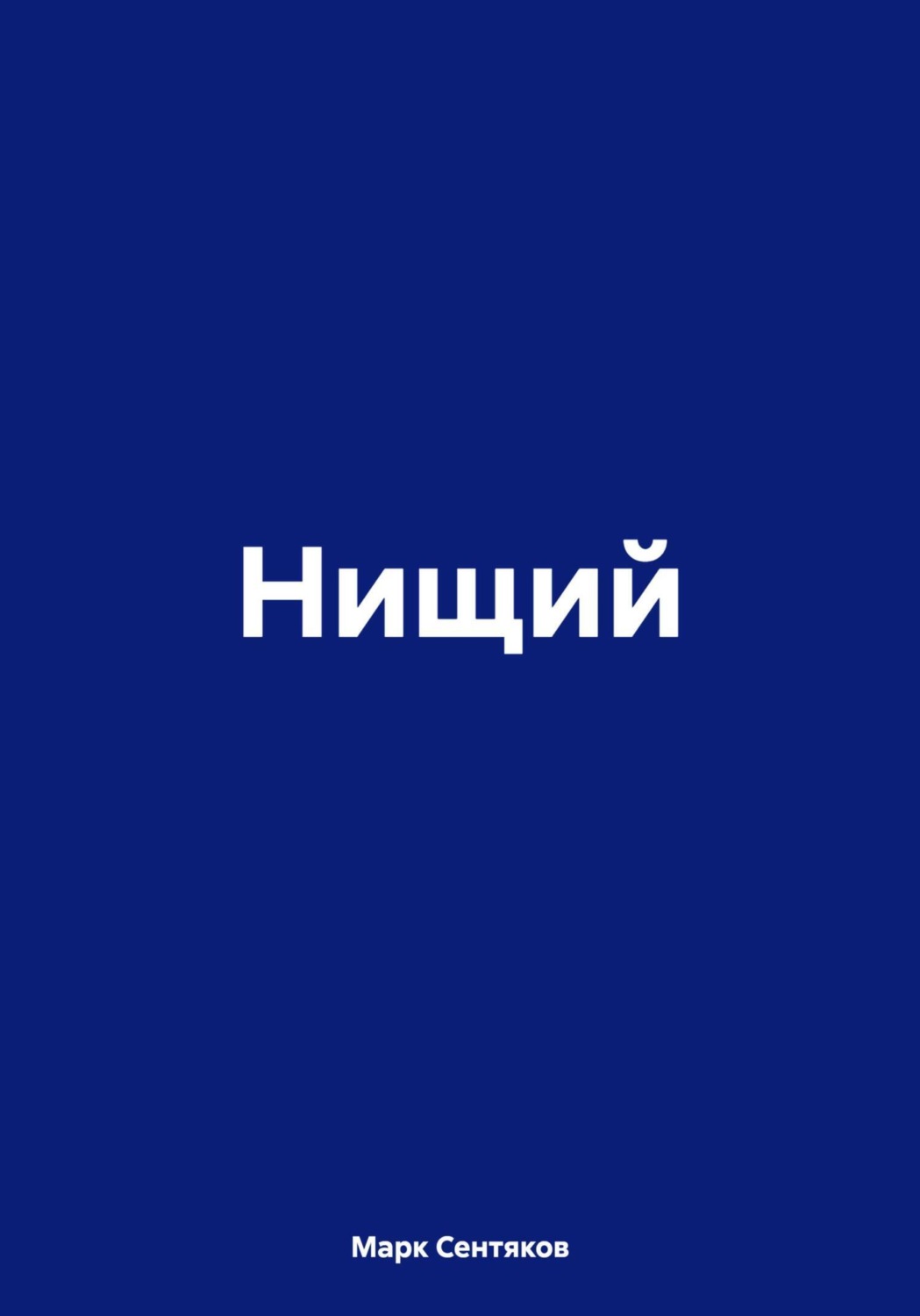Обложка книги «Нищий»