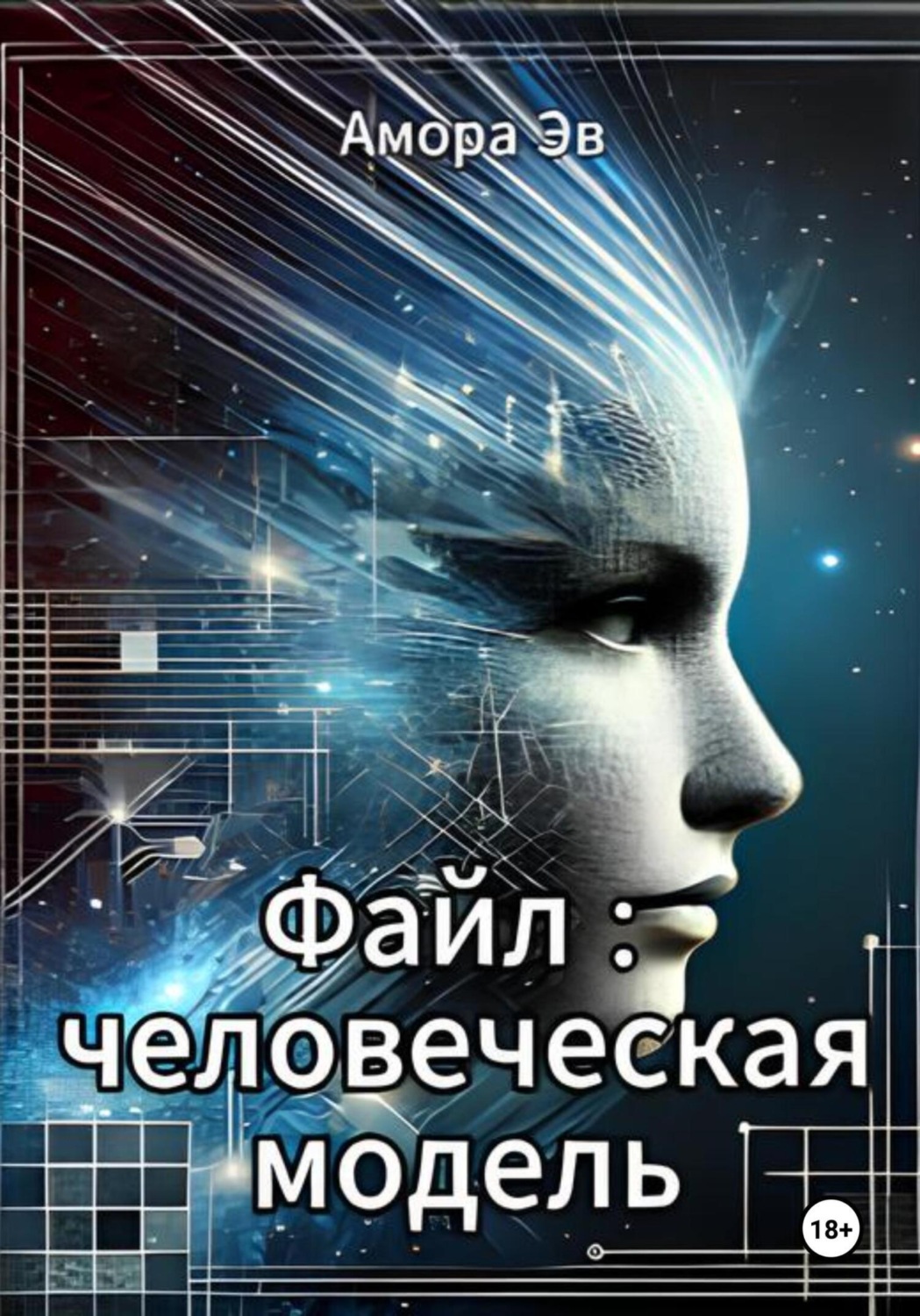 Обложка книги «Файл : человеческая модель»