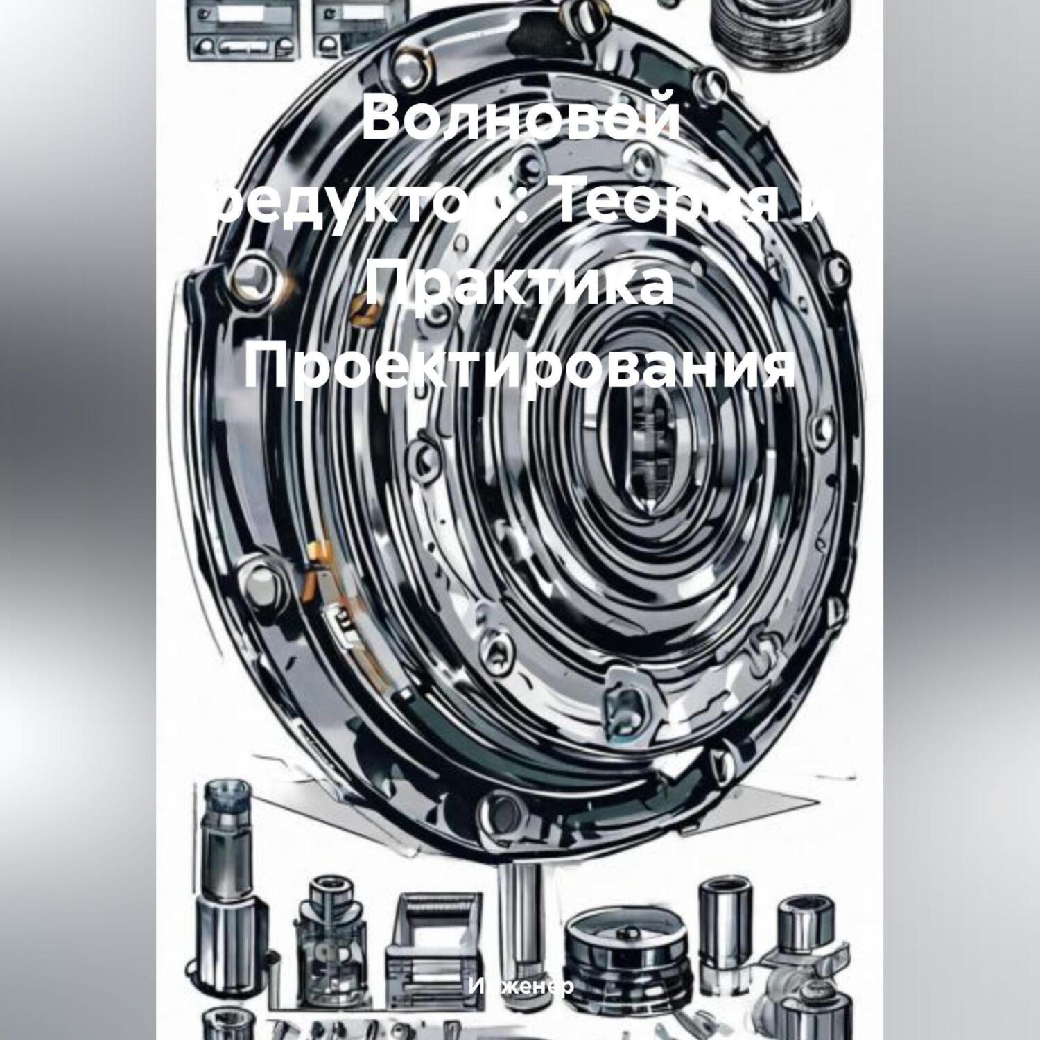 Обложка книги «Волновой редуктор: Теория и Практика Проектирования»