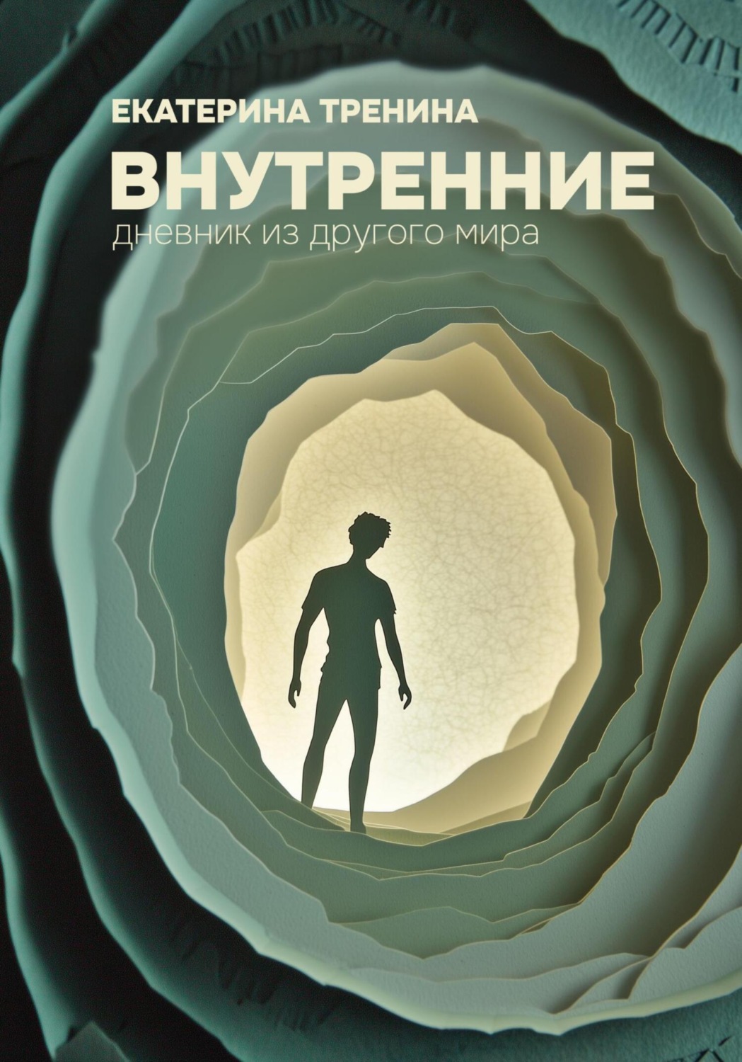 Обложка книги «Внутренние. Дневник из другого мира»