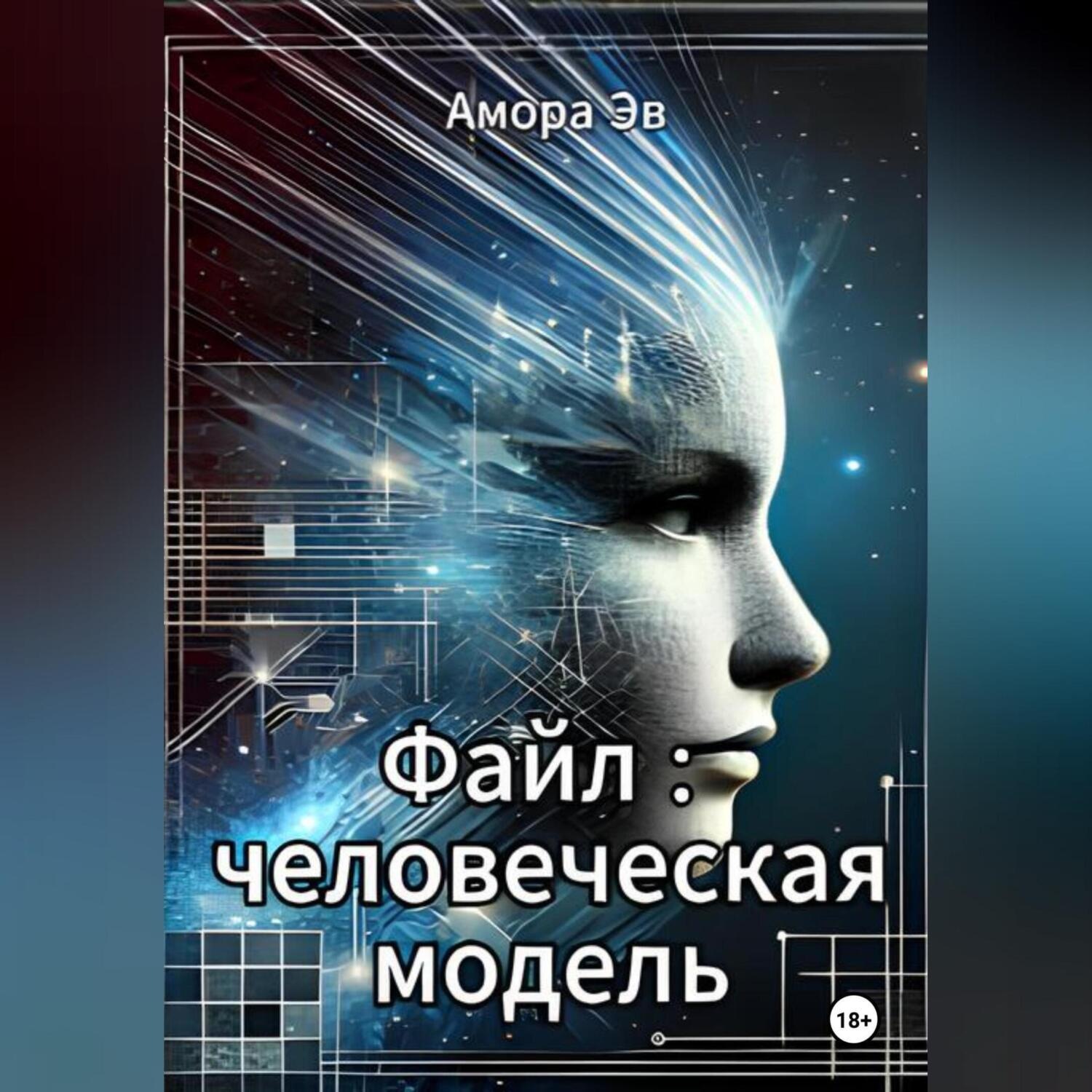 Обложка книги «Файл : человеческая модель»