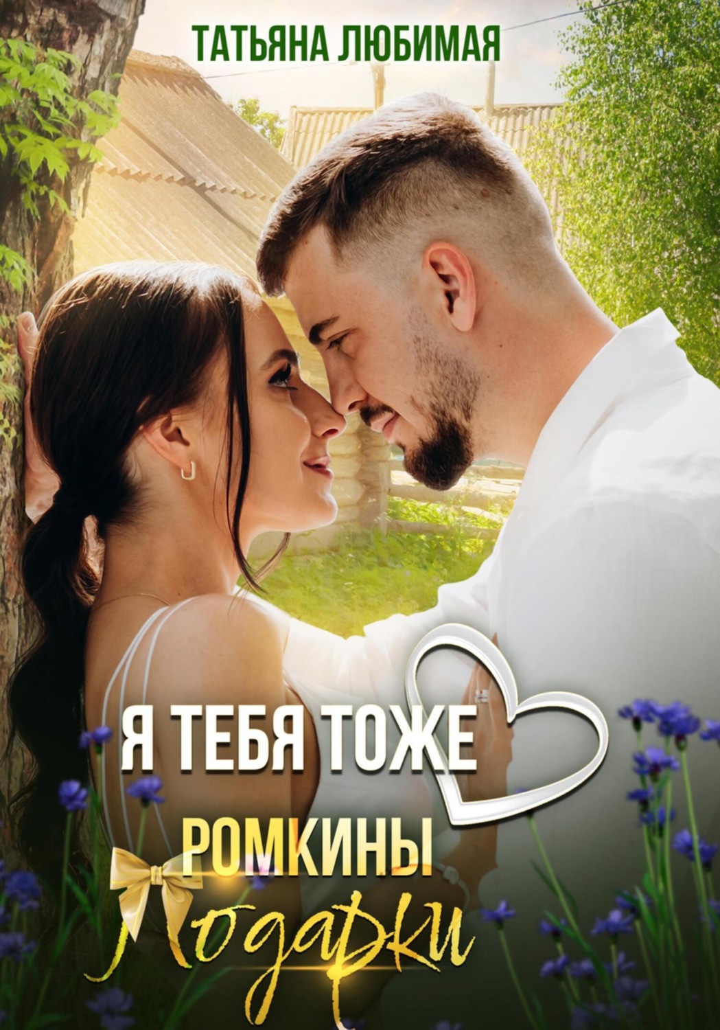 Обложка книги «Я тебя тоже люблю. Ромкины подарки»