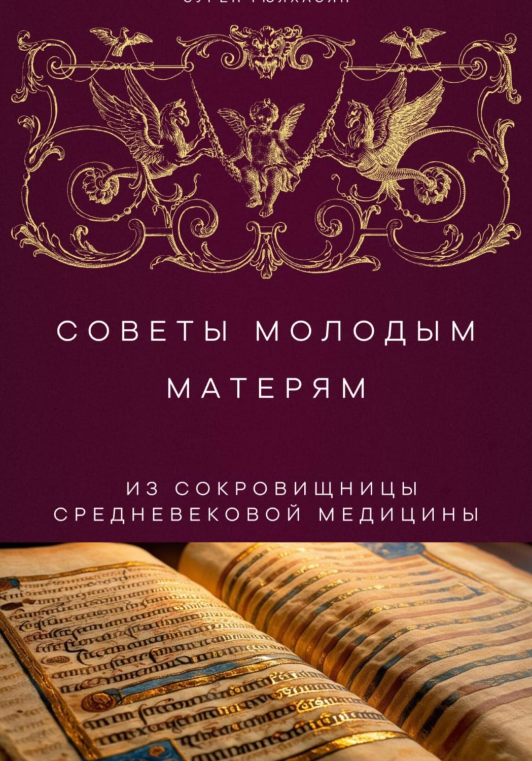 Обложка книги «Советы молодым матерям из сокровищницы средневековой медицины»