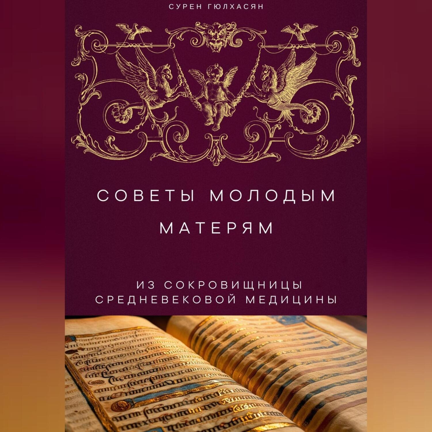Обложка книги «Советы Молодым Матерям из сокровищницы средневековой медицины»