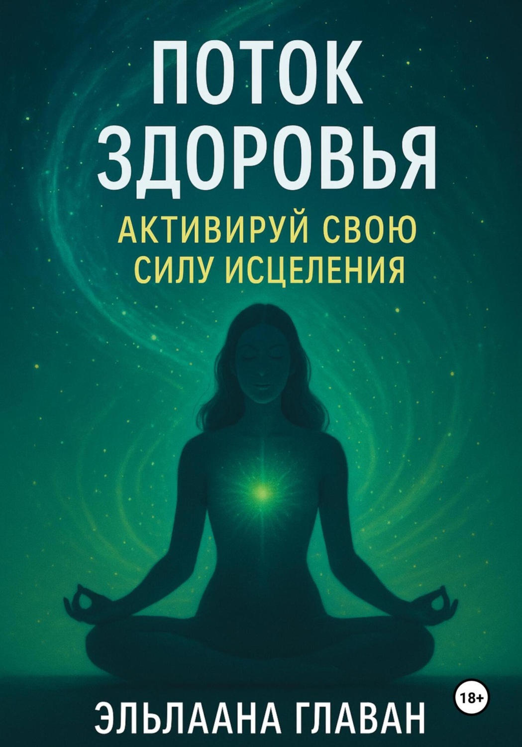 Обложка книги «Поток Здоровья: Активируй свою силу исцеления»