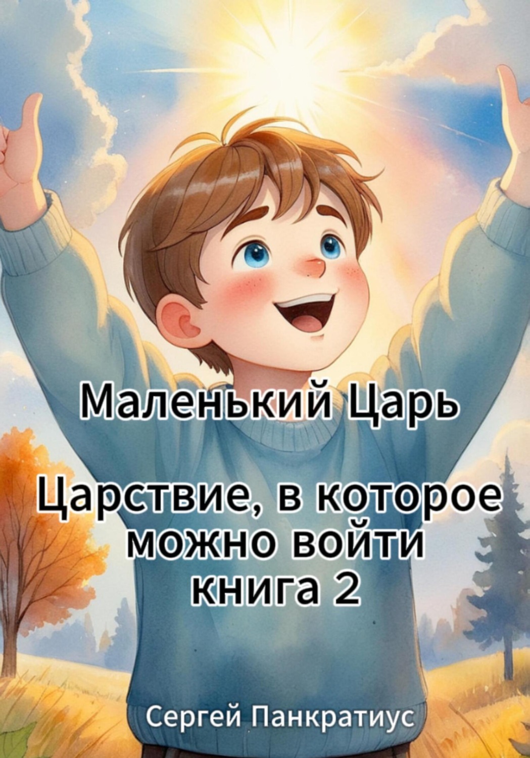 Обложка книги «Маленький Царь. Царствие, в которое можно войти. Книга 2»