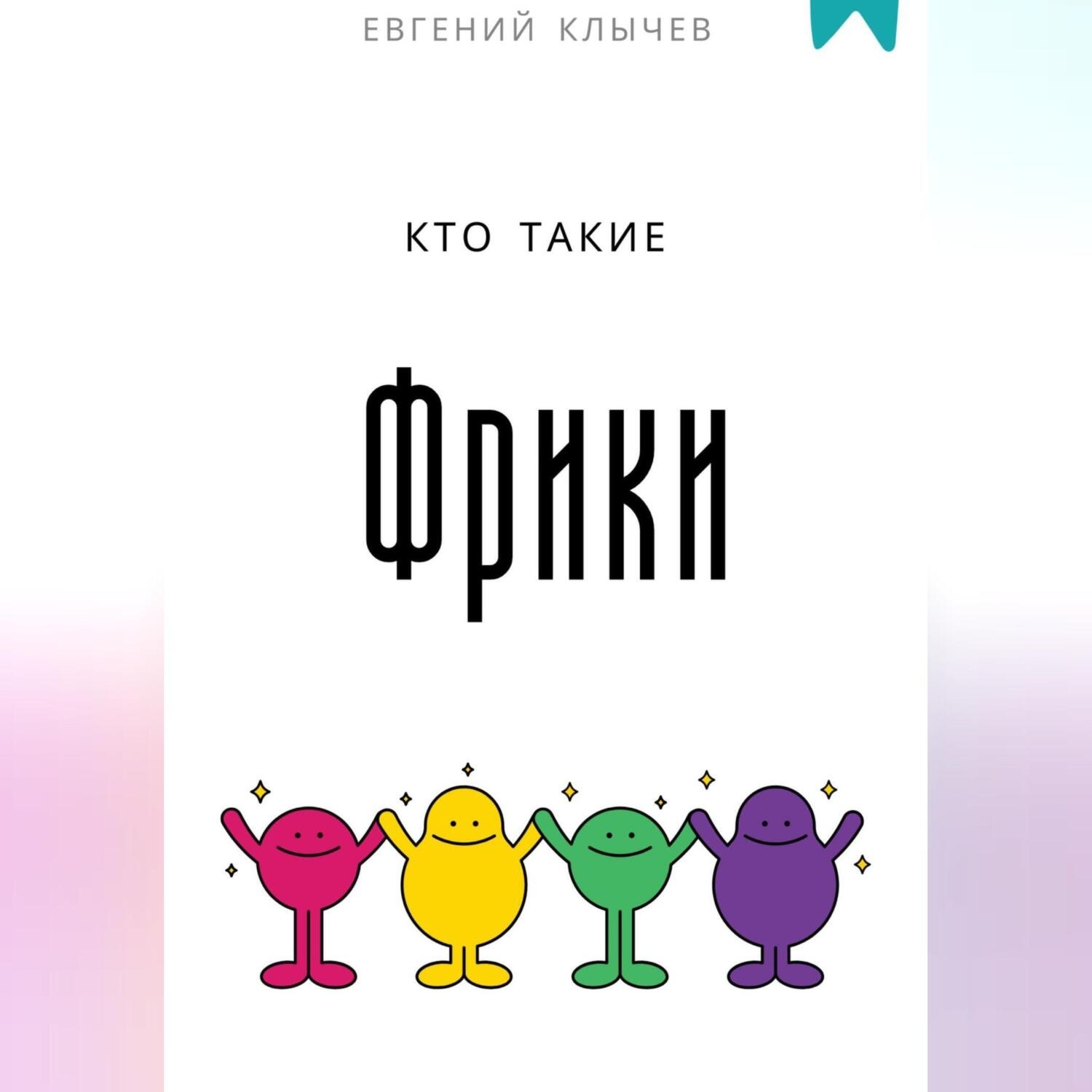 Обложка книги «Кто такие фрики»