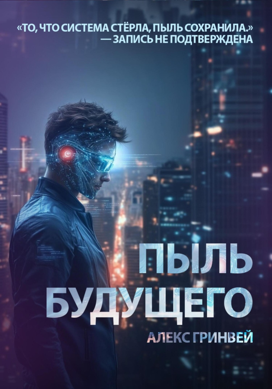 Обложка книги «Пыль будущего»