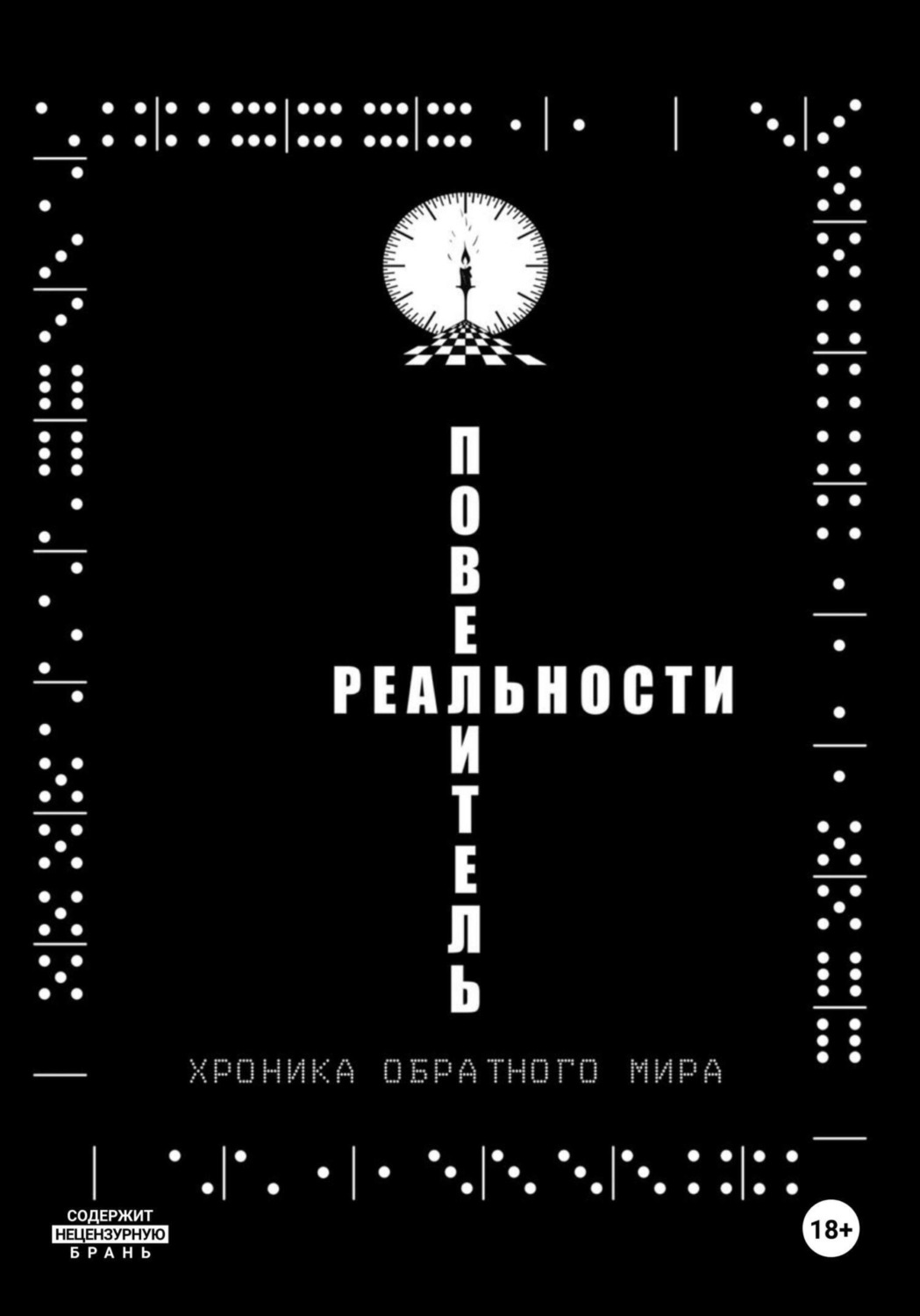 Обложка книги «Повелитель реальности/Хроника обратного мира»