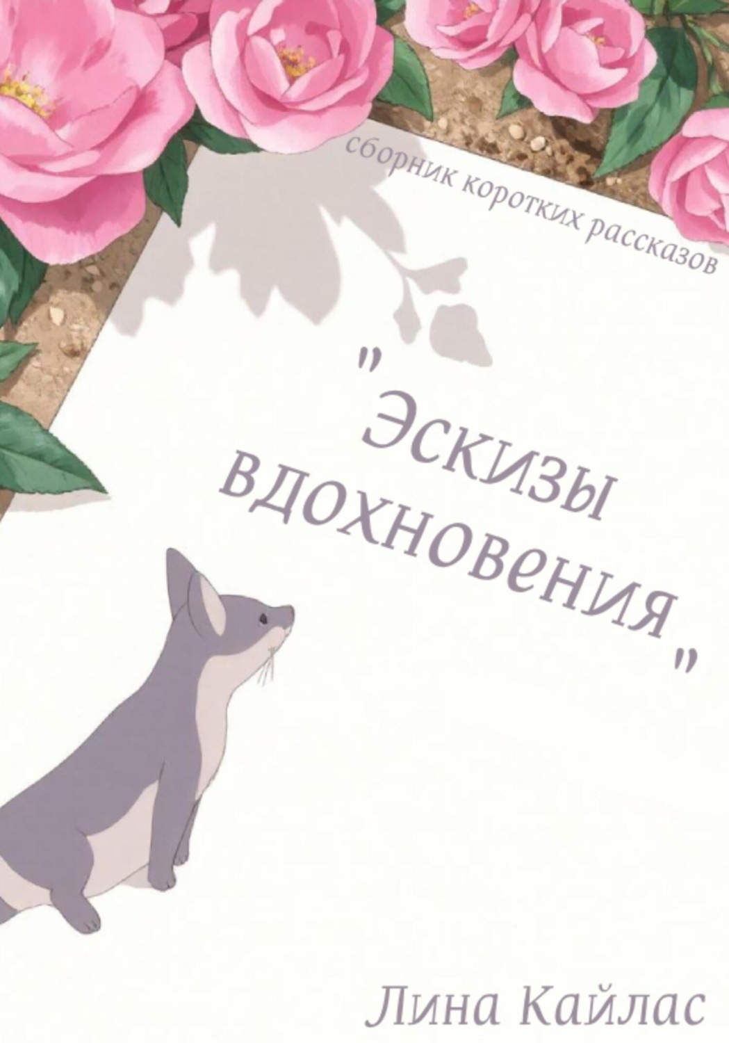 Обложка книги «Эскизы вдохновения. Сборник коротких рассказов»