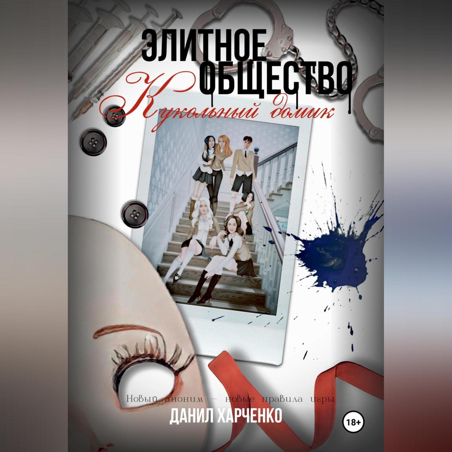 Обложка книги «Элитное общество: Кукольный домик»