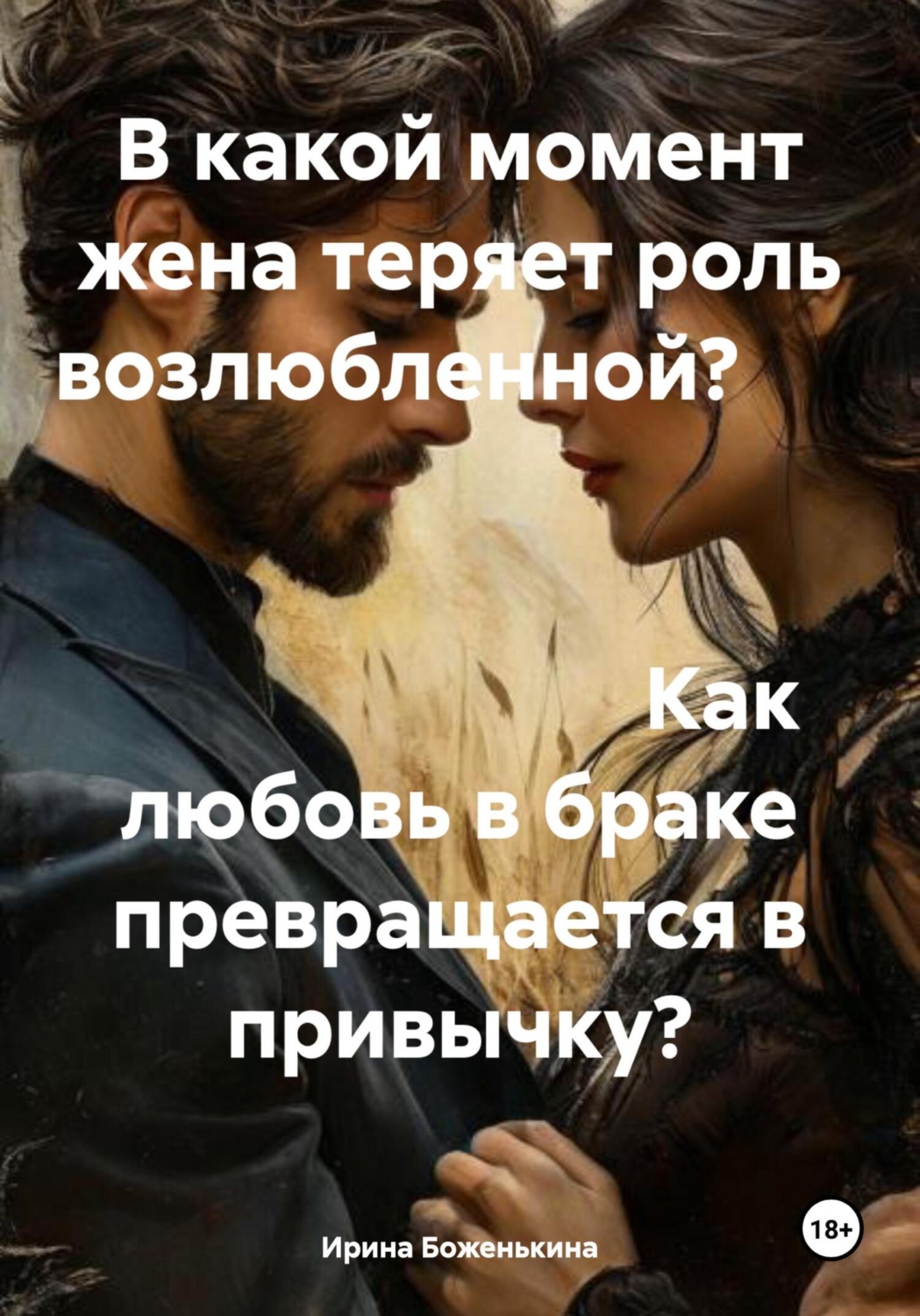 Обложка книги «В какой момент жена теряет роль возлюбленной? Как любовь в браке превращается в привычку?»