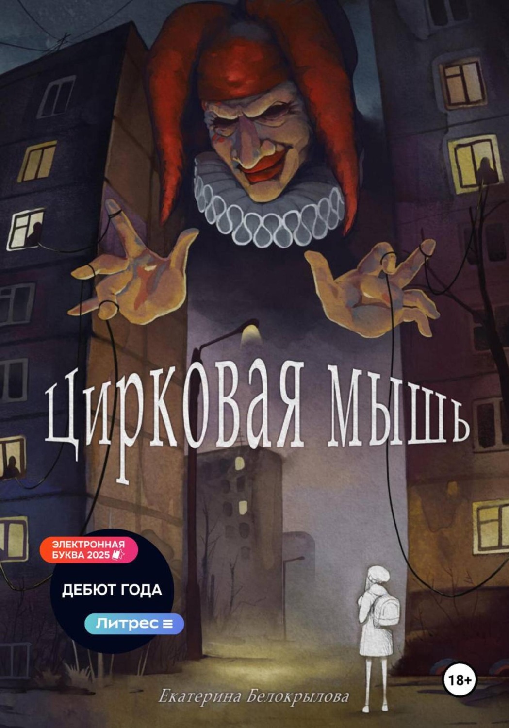 Обложка книги «Цирковая мышь»