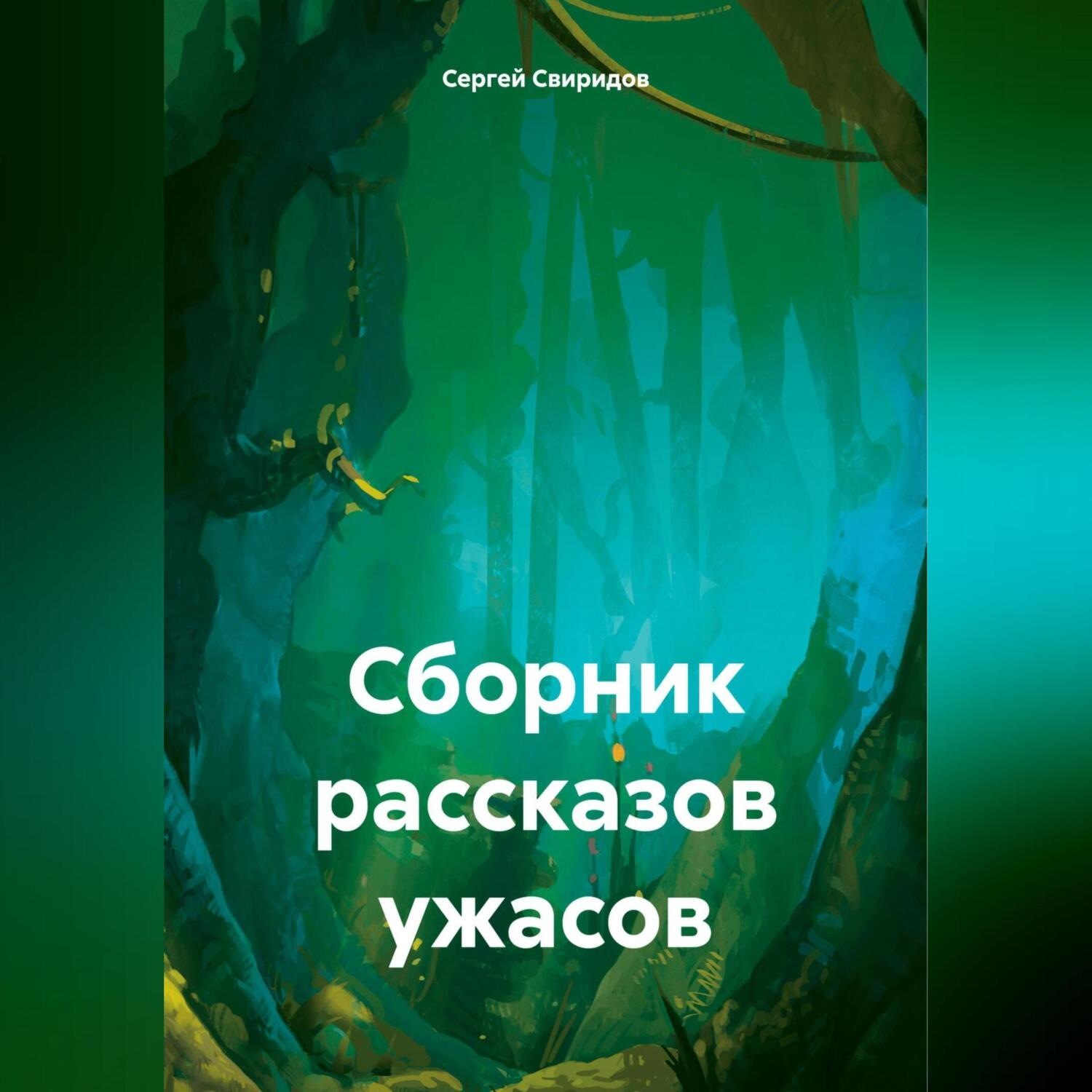 Обложка книги «Сборник рассказов ужасов»