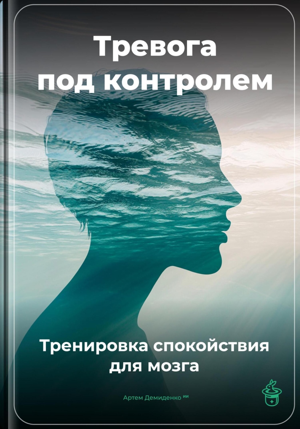 Обложка книги «Тревога под контролем: Тренировка спокойствия для мозга»