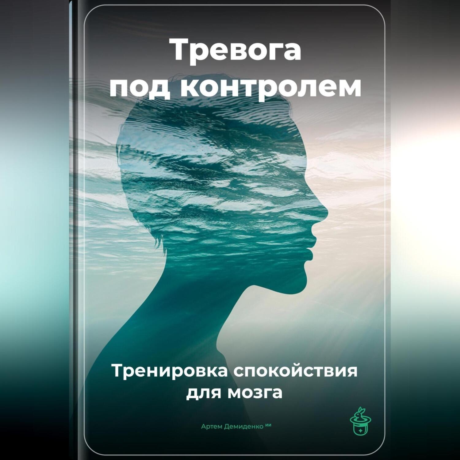 Обложка книги «Тревога под контролем: Тренировка спокойствия для мозга»
