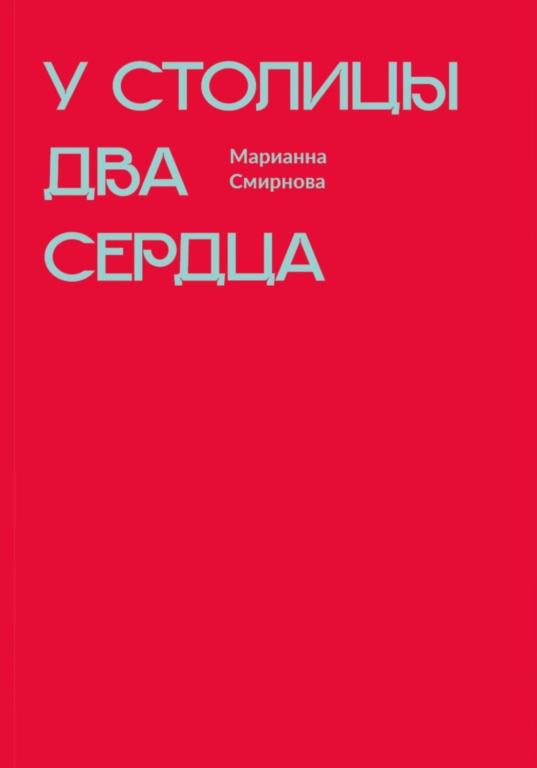 Обложка книги «У столицы два сердца»