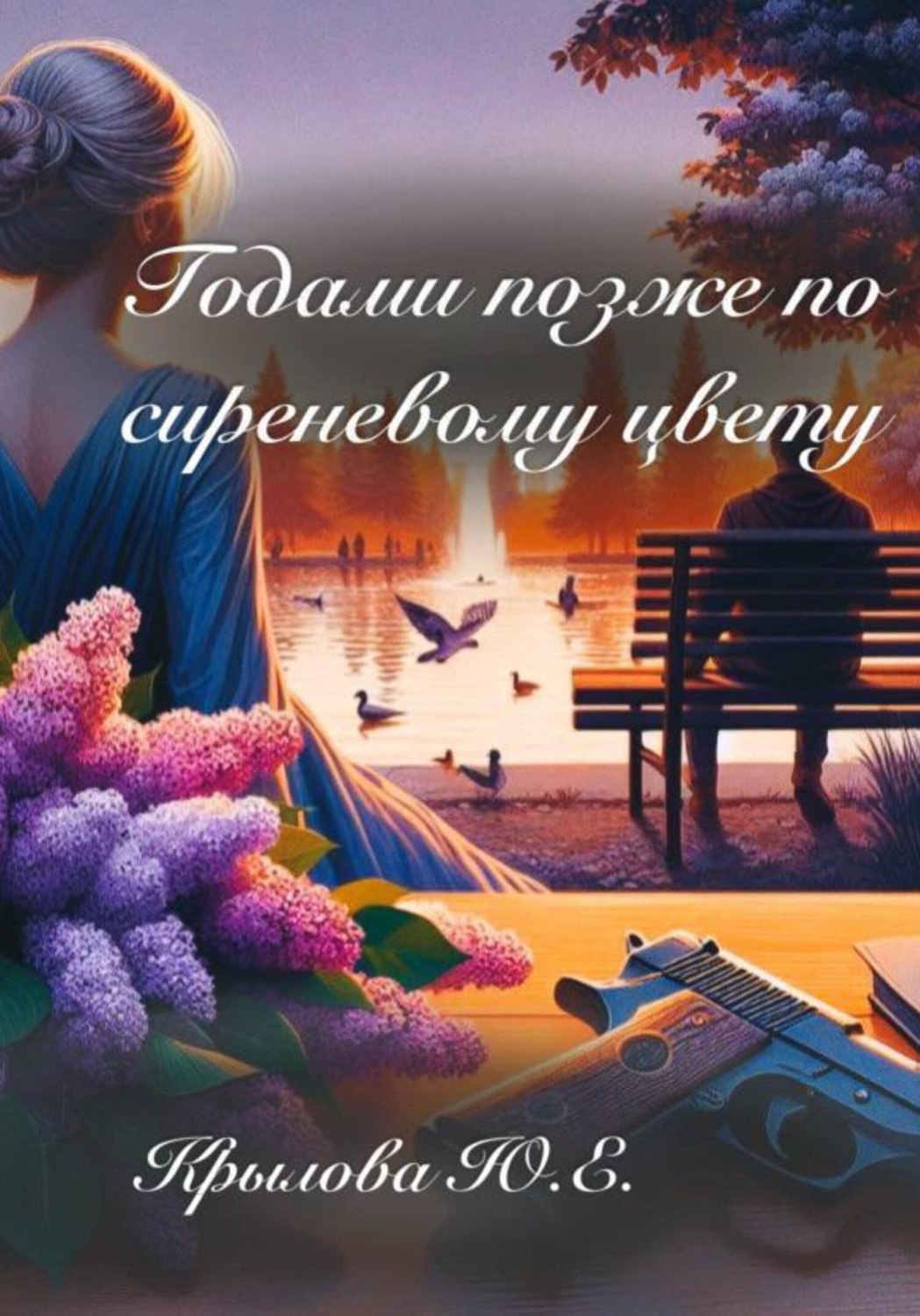 Обложка книги «Годами позже по сиреневому цвету»