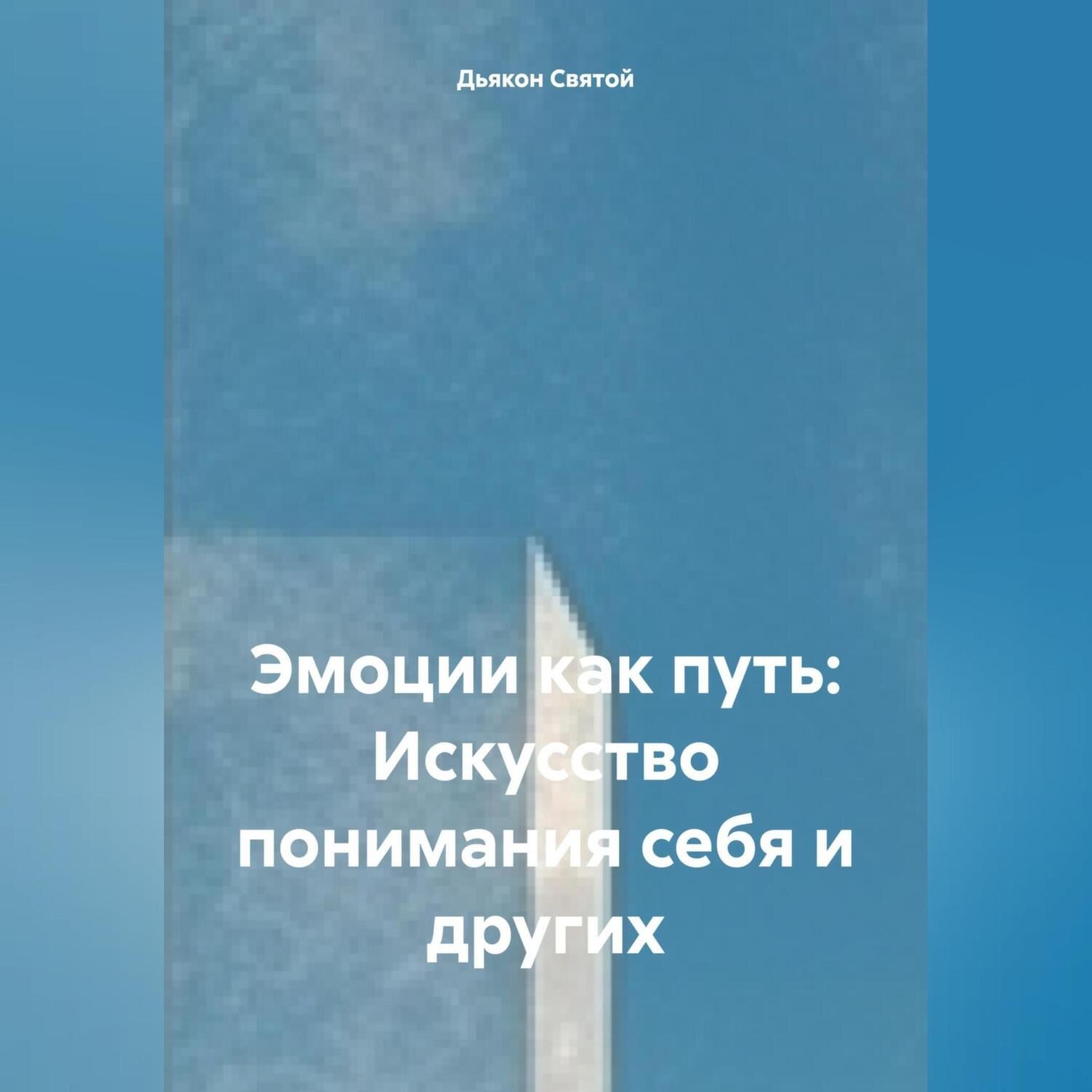 Обложка книги ««Эмоции как путь: Искусство понимания себя и других»»