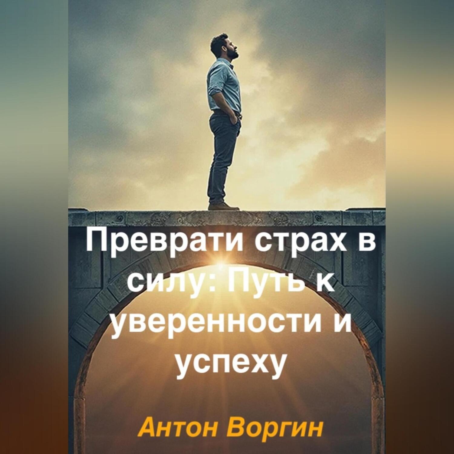 Обложка книги «Преврати страх в силу: Путь к уверенности и успеху»