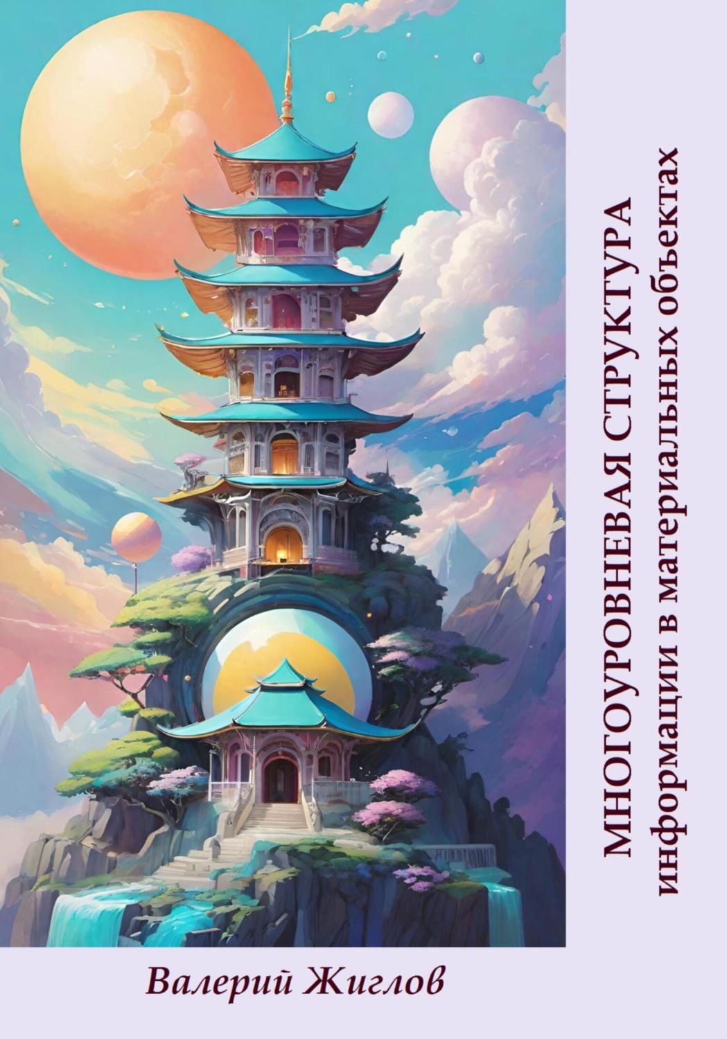 Обложка книги «Многоуровневая структура информации в материальных объектах»