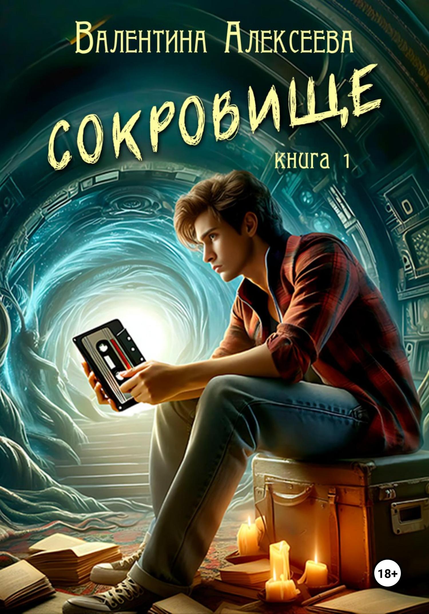 Обложка книги «Сокровище. Книга 1»