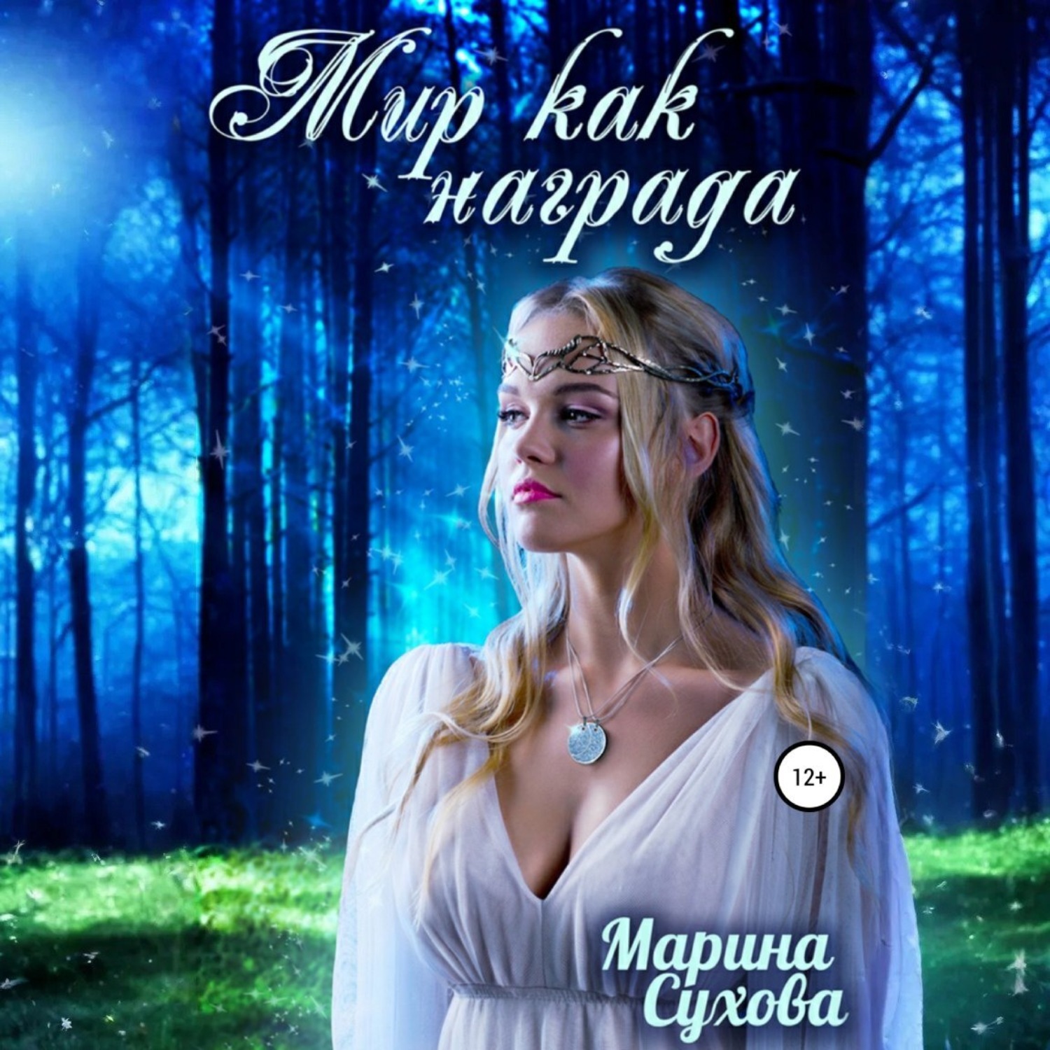 Обложка книги «Мир как награда»