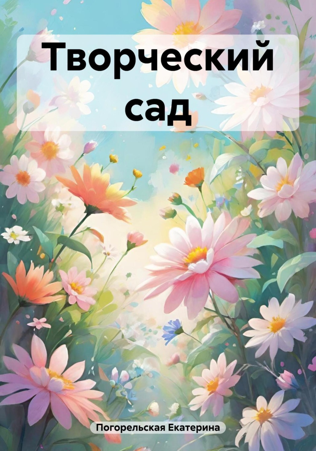 Обложка книги «Творческий сад»