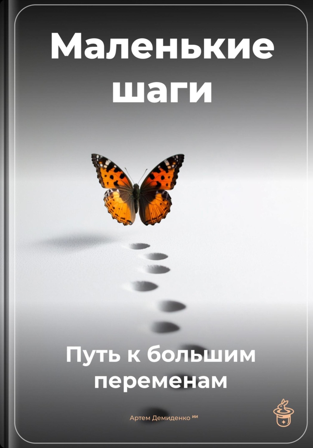 Обложка книги «Маленькие шаги: Путь к большим переменам»