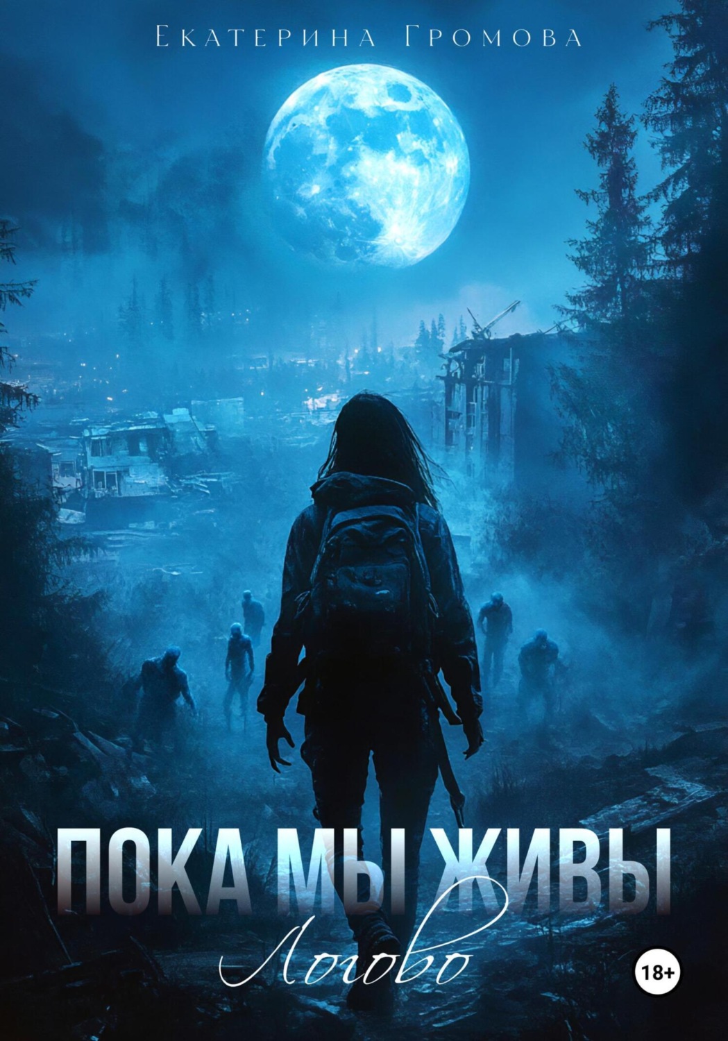 Обложка книги «Пока мы живы. Логово»