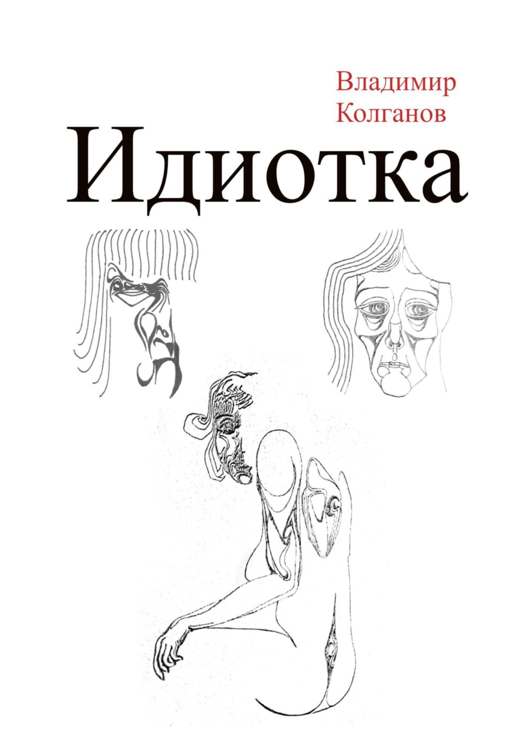 Обложка книги «Идиотка»