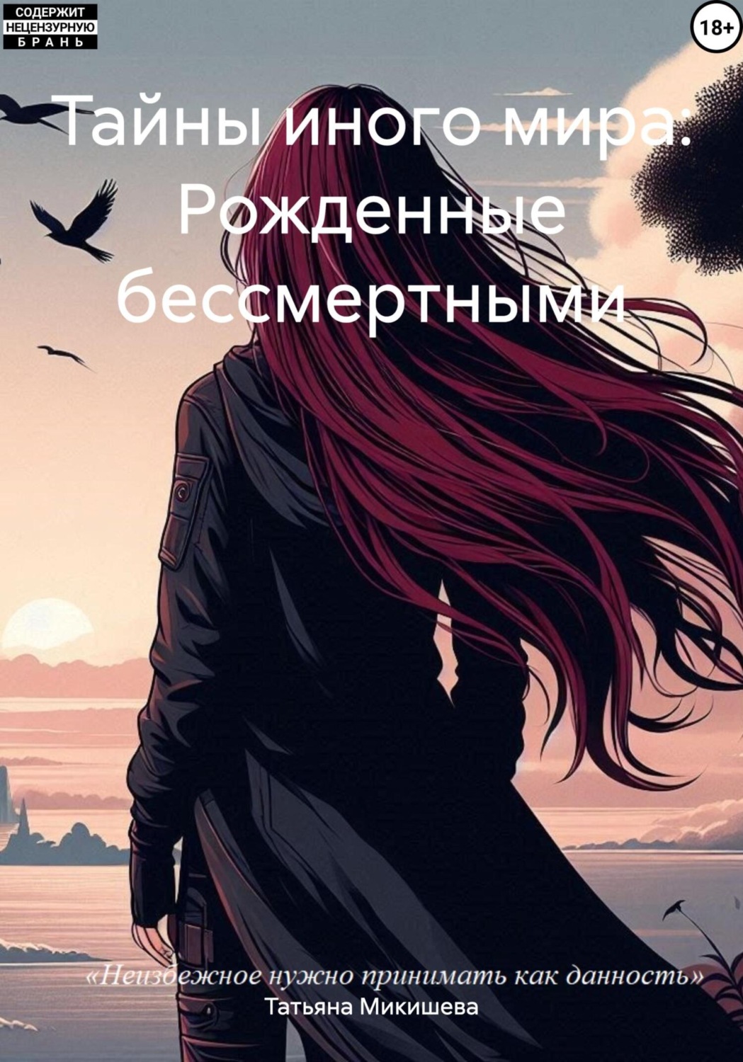 Обложка книги «Тайны иного мира: Рожденные бессмертными»