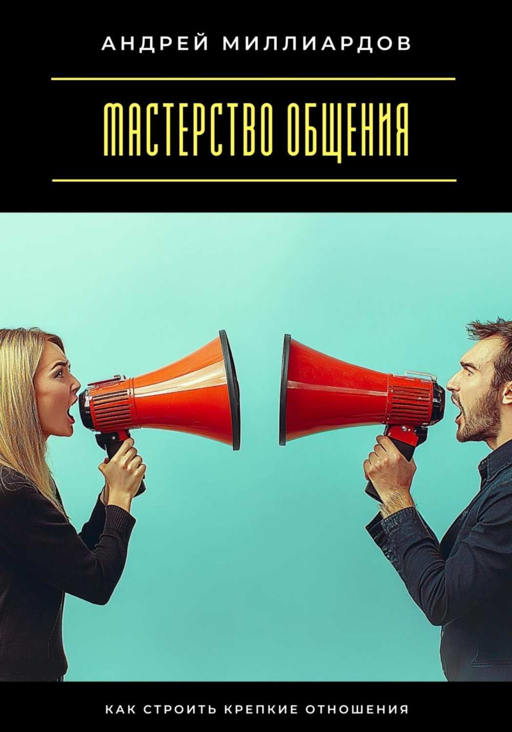 Обложка книги «Мастерство общения. Как строить крепкие отношения»