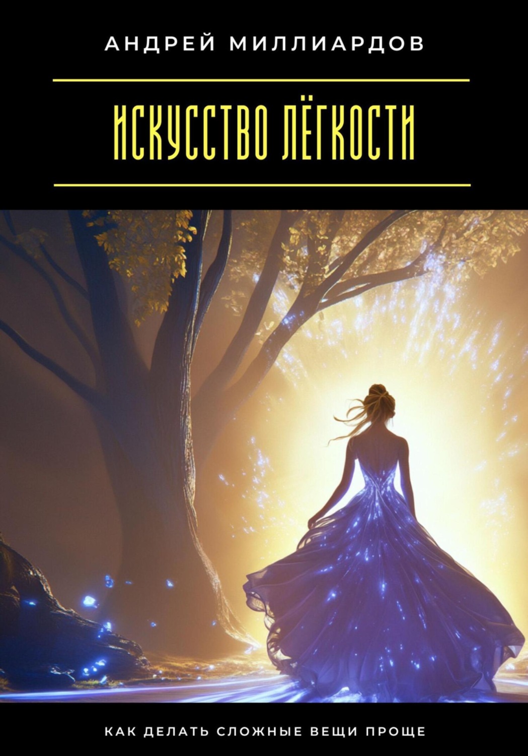 Обложка книги «Искусство лёгкости. Как делать сложные вещи проще»