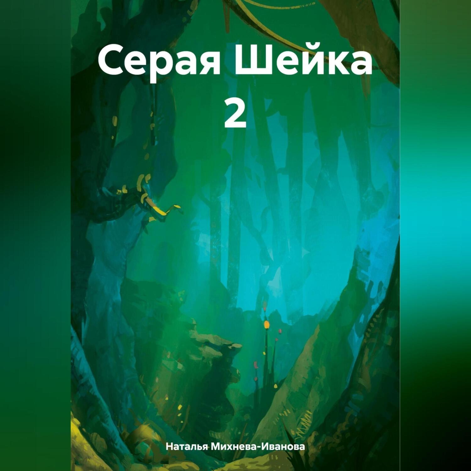 Обложка книги «Серая Шейка 2»