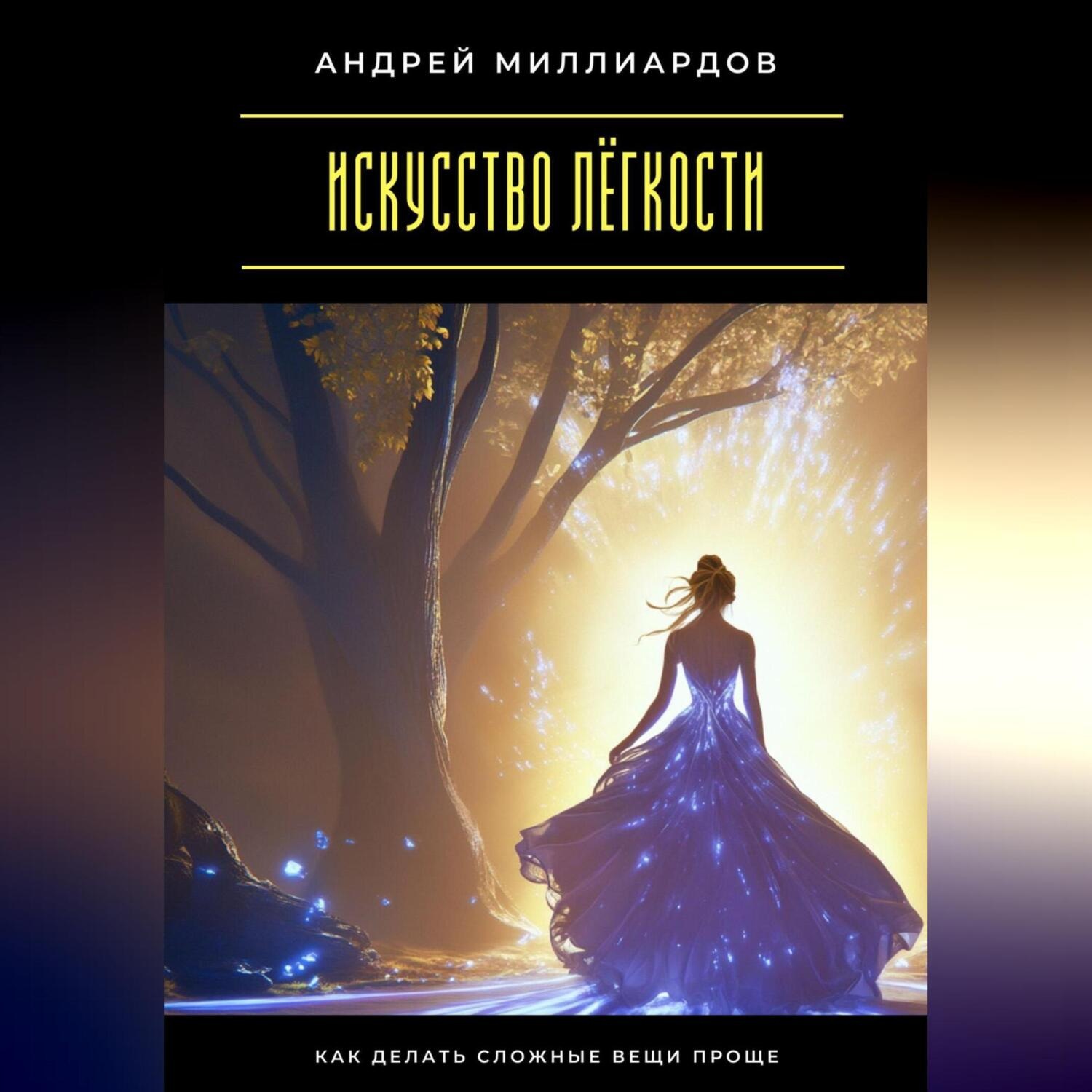 Обложка книги «Искусство лёгкости. Как делать сложные вещи проще»