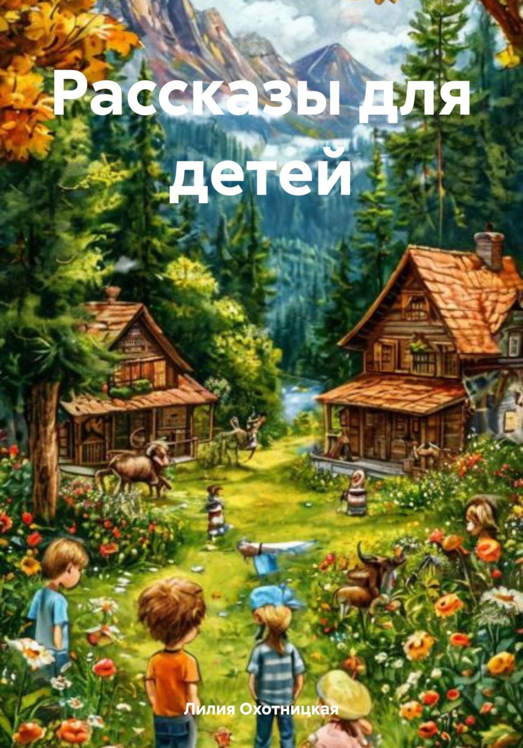 Обложка книги «Рассказы для детей»