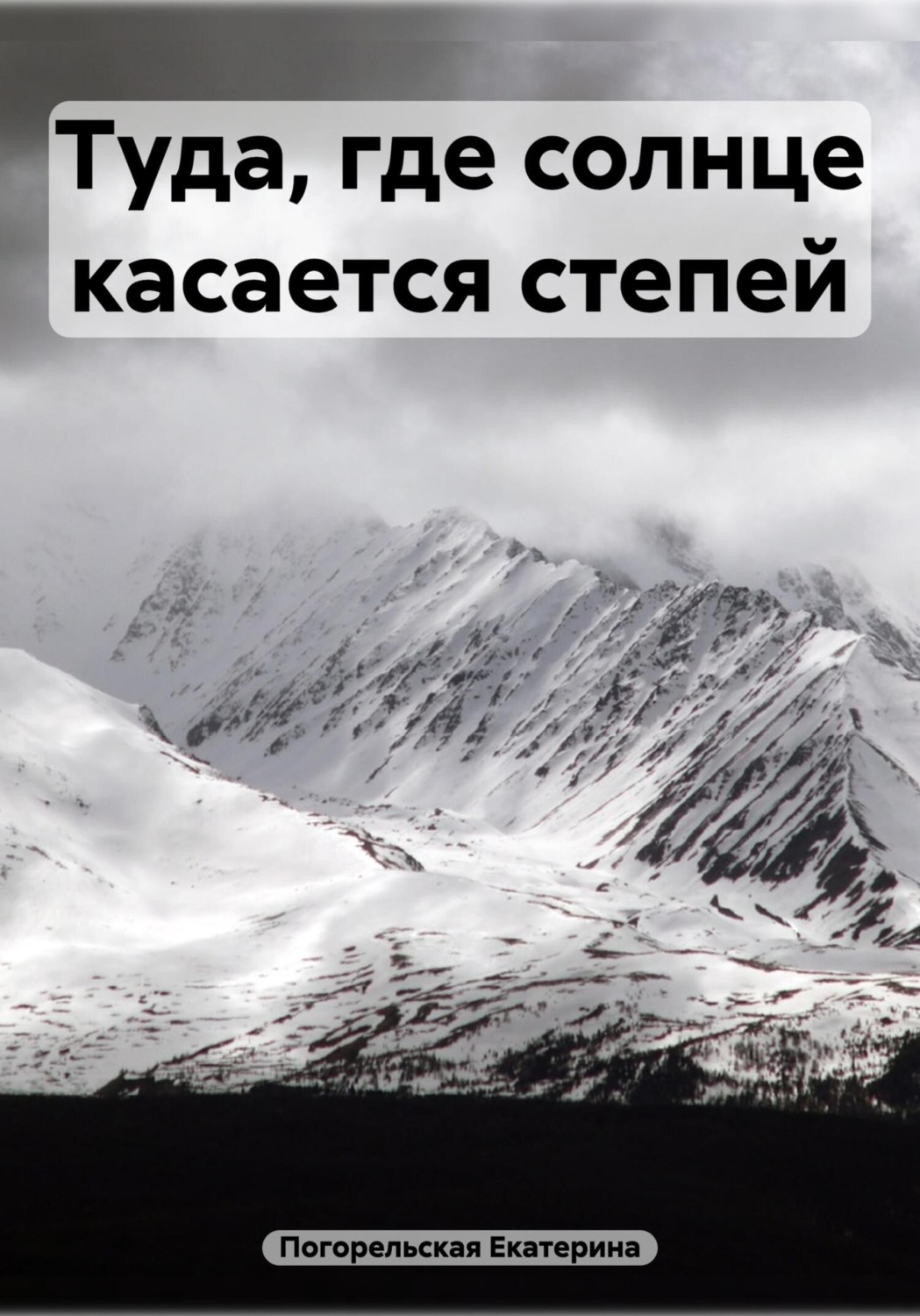 Обложка книги «Туда, где солнце касается степей»