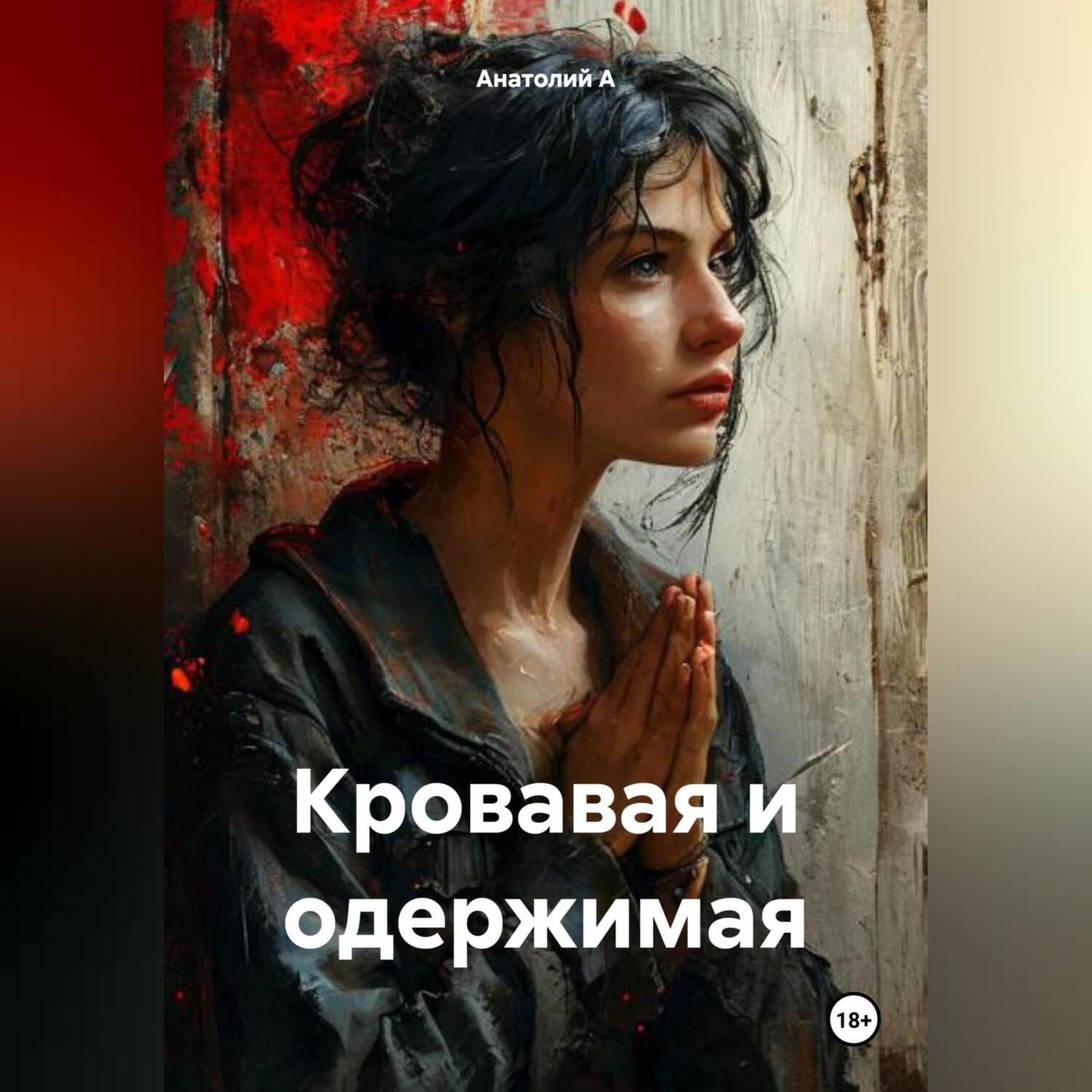 Обложка книги «Кровавая и одержимая»