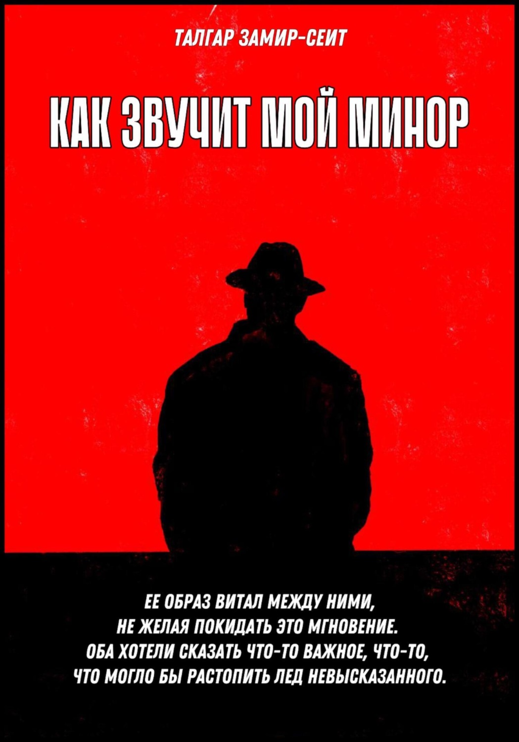 Обложка книги «Как звучит мой минор»