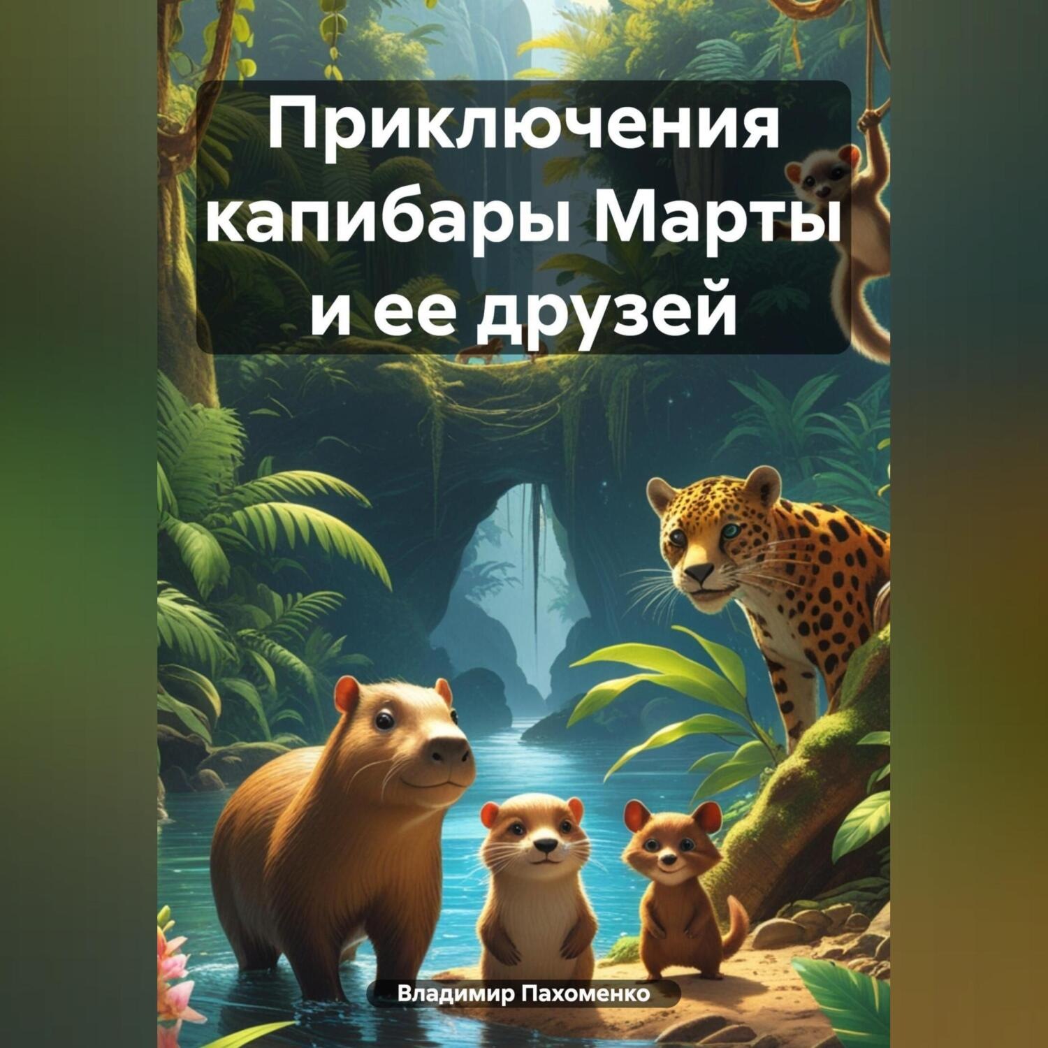 Обложка книги «Приключения капибары Марты и ее друзей»