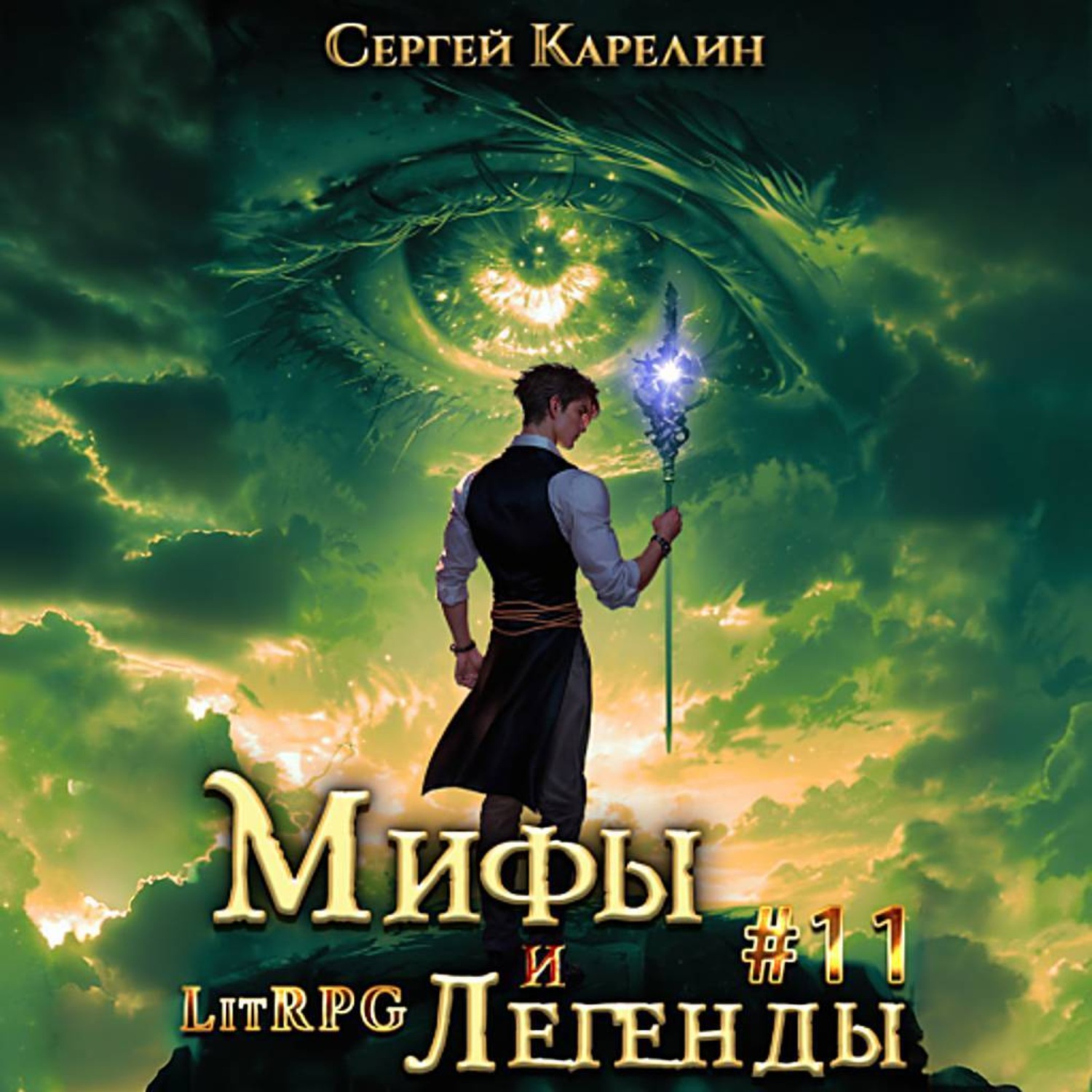 Обложка книги «Мифы и легенды. Книга 11. Последний из рода Бельских»