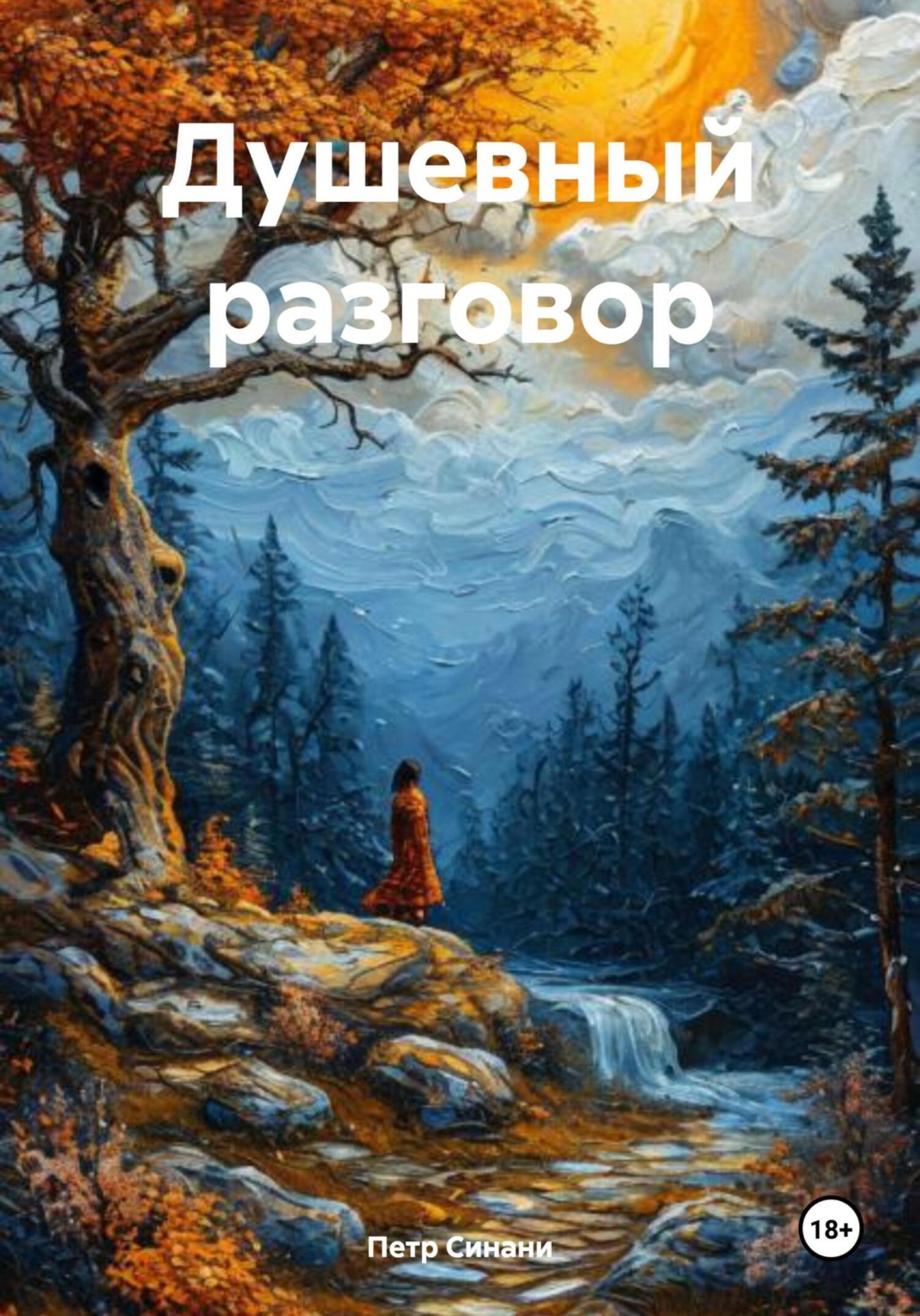 Обложка книги «Душевный разговор»