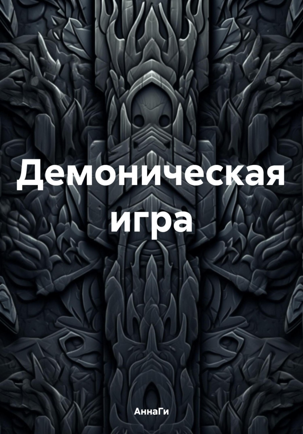 Обложка книги «Демоническая игра»