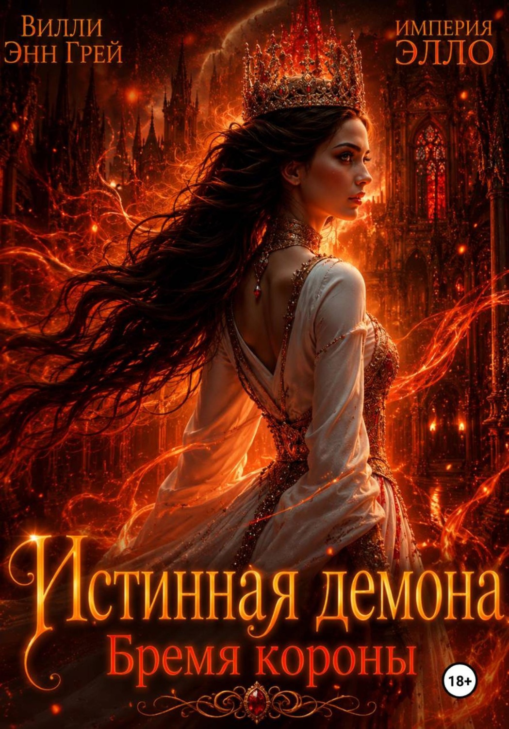 Обложка книги «Истинная демона. Бремя короны»