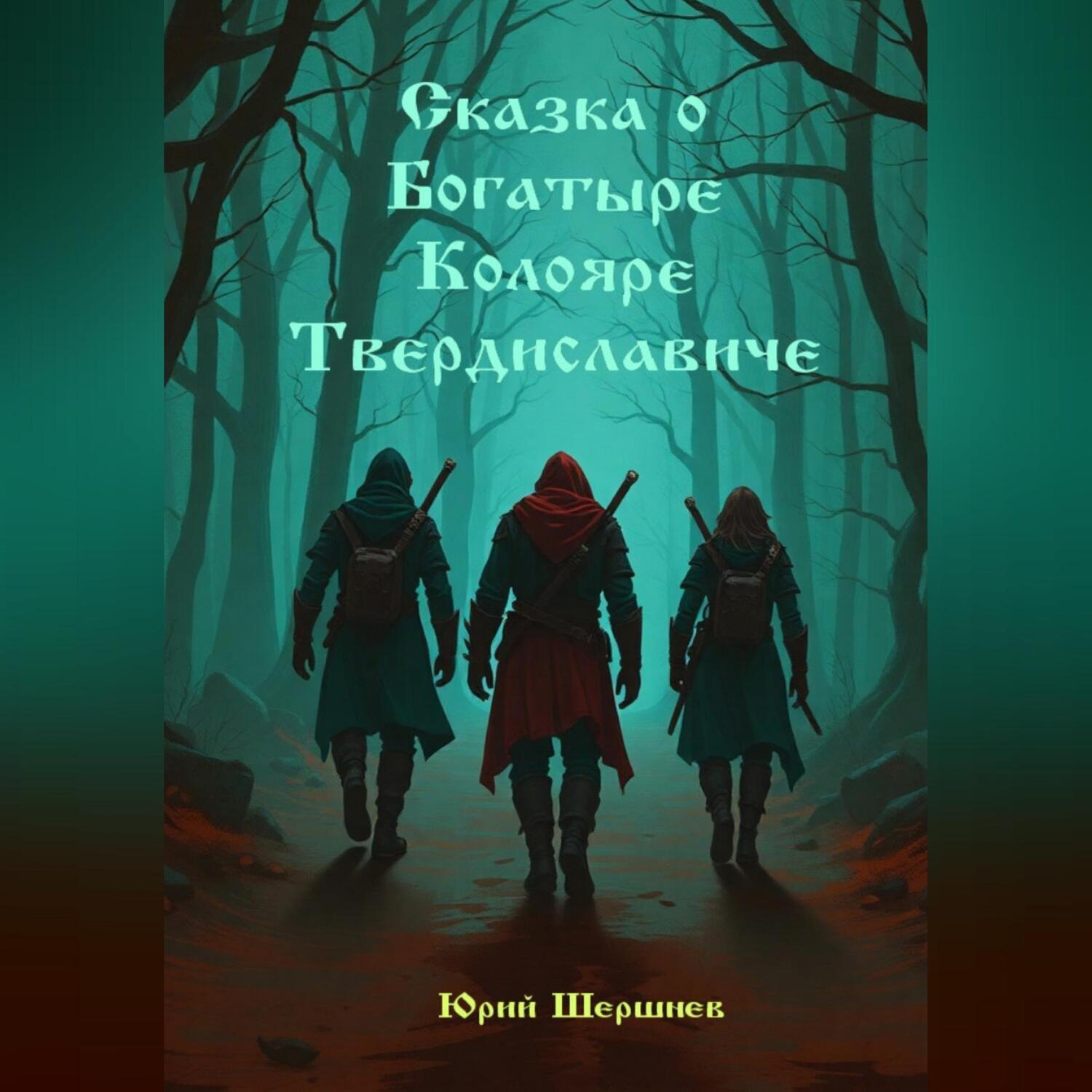 Обложка книги «Сказка о богатыре Колояре Твердиславиче»