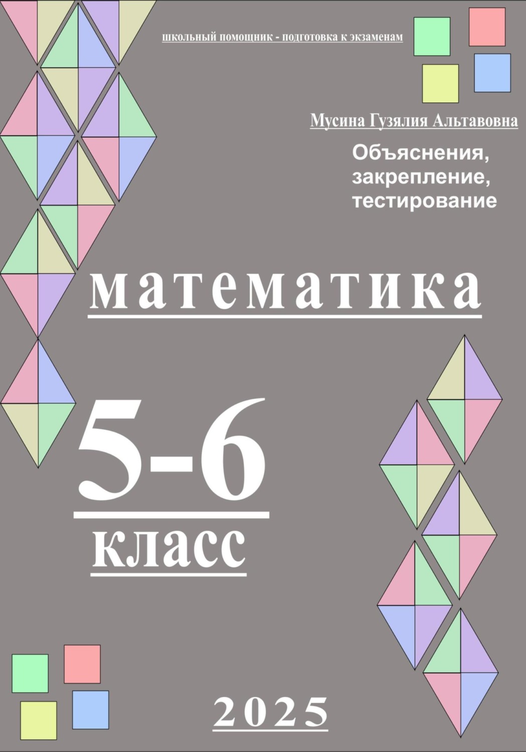 Обложка книги «Математика 5-6 класс. Школьный помощник»