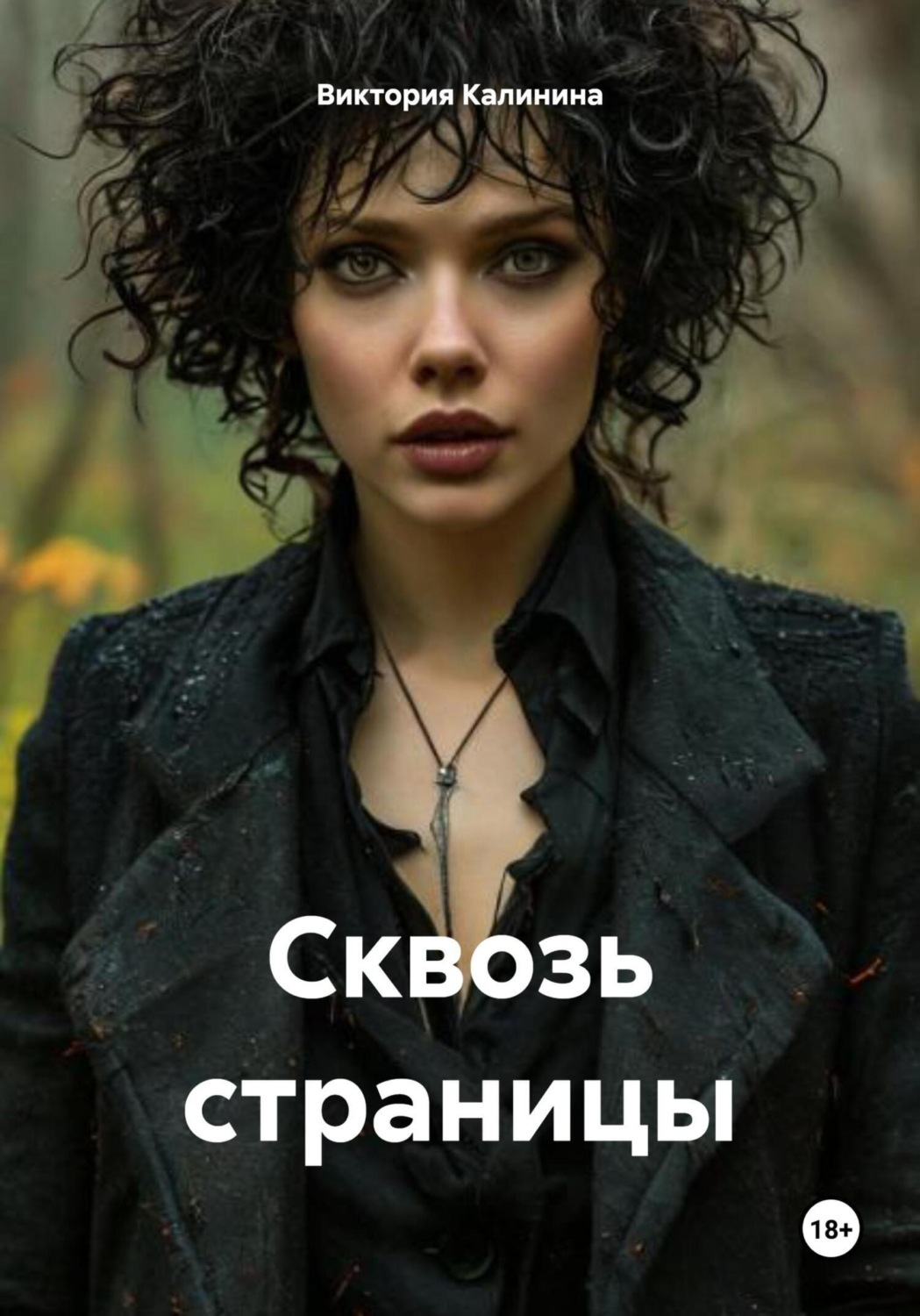 Обложка книги «Сквозь страницы»