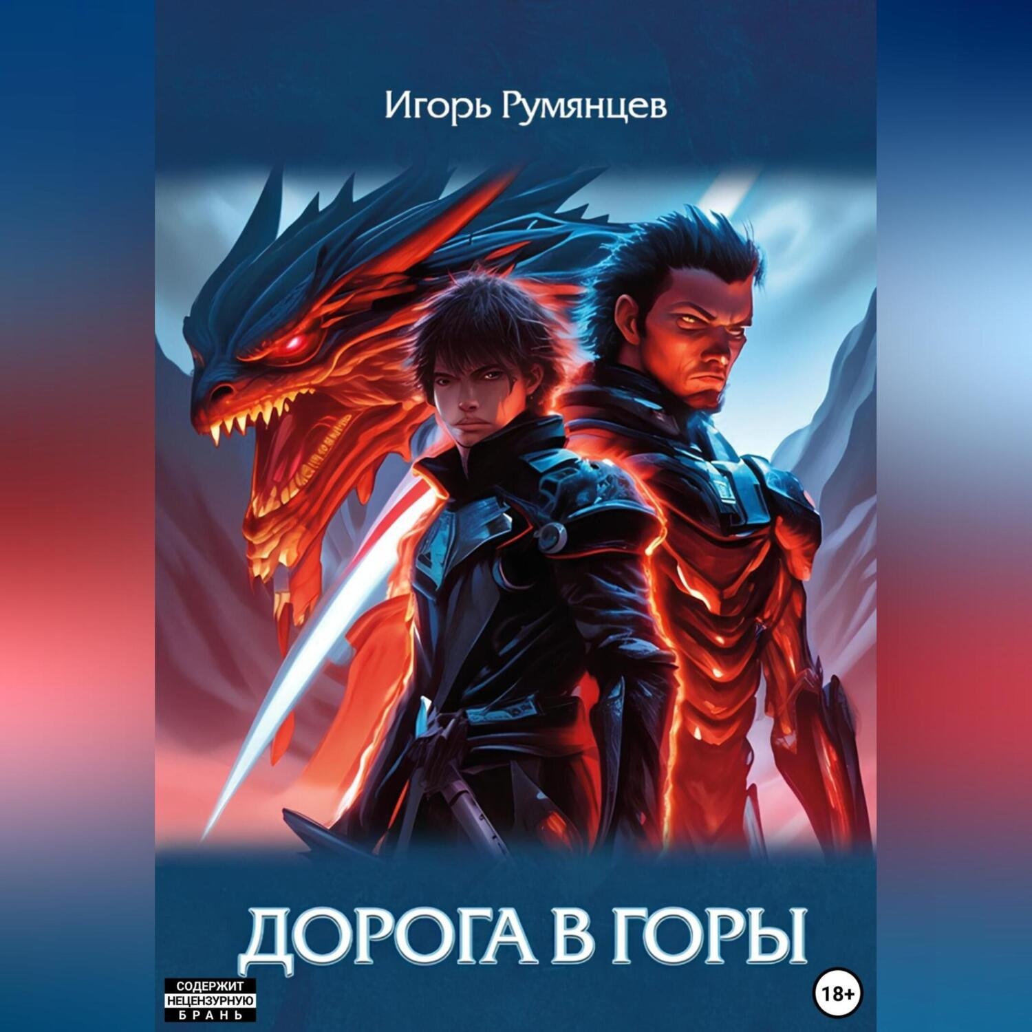 Обложка книги «Дорога в горы»